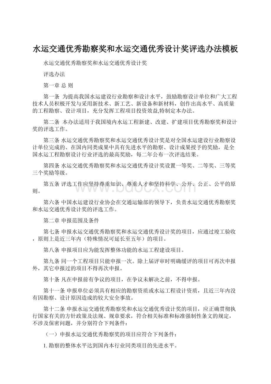 水运交通优秀勘察奖和水运交通优秀设计奖评选办法模板Word文档下载推荐.docx