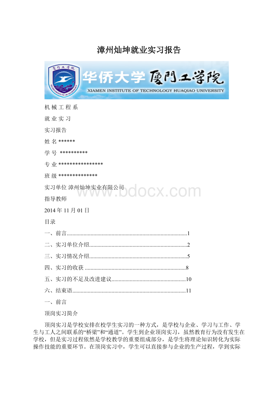 漳州灿坤就业实习报告.docx_第1页