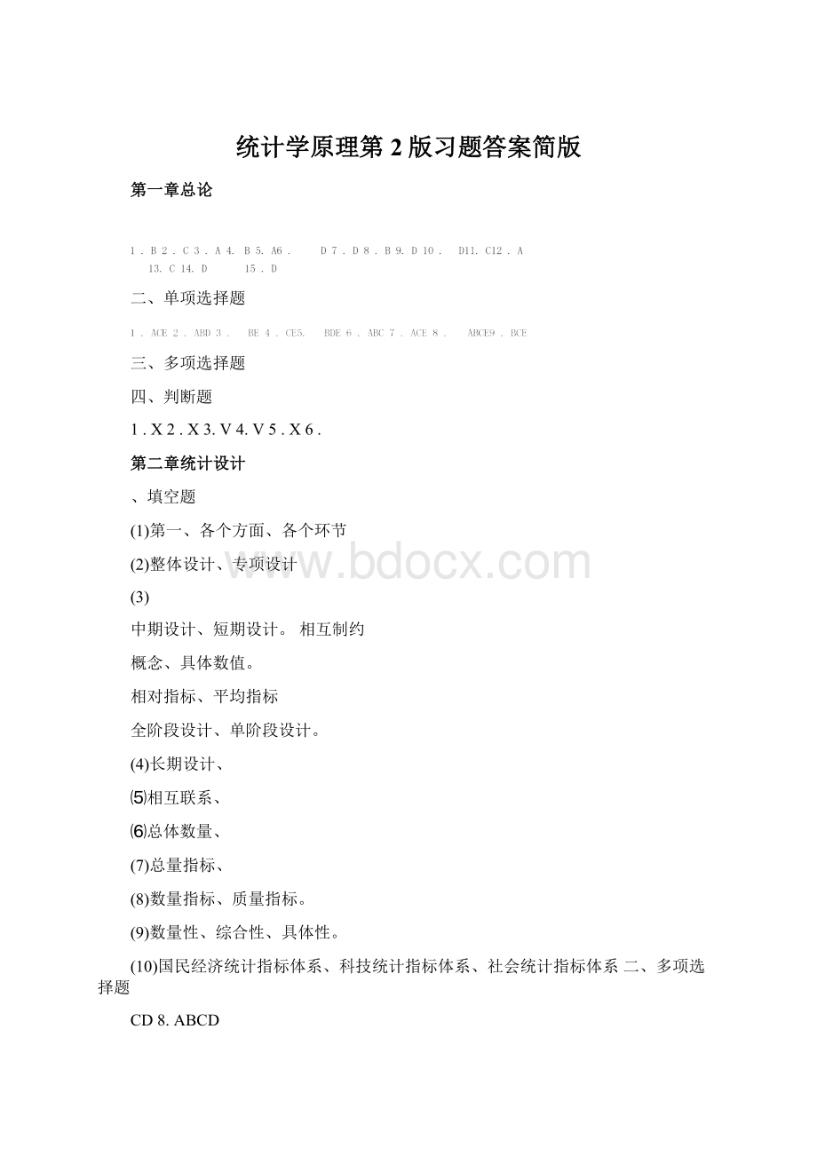 统计学原理第2版习题答案简版.docx_第1页