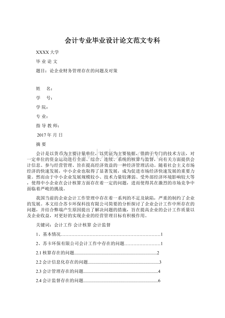 会计专业毕业设计论文范文专科Word文件下载.docx_第1页