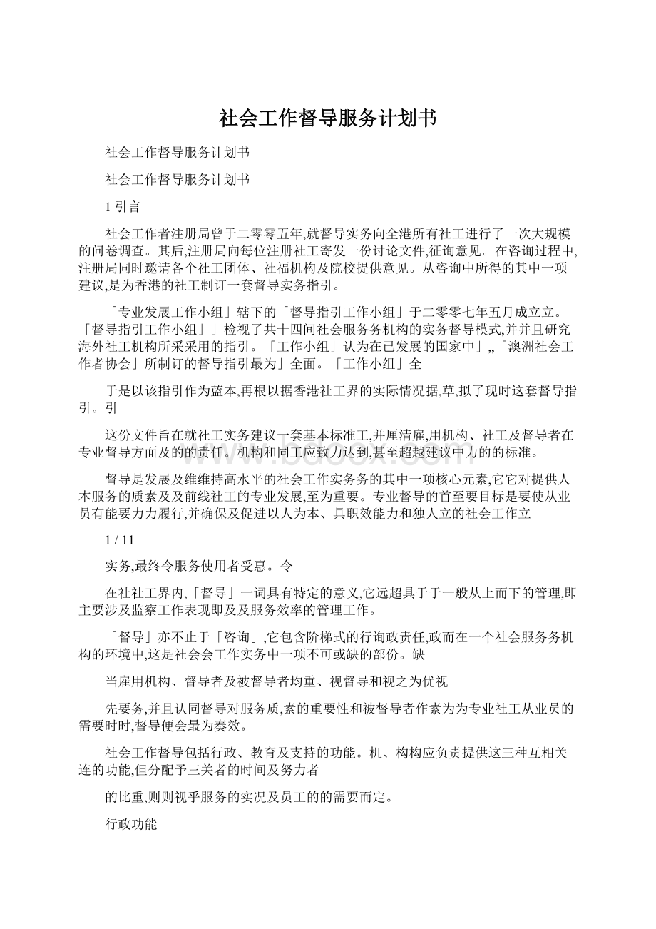 社会工作督导服务计划书.docx