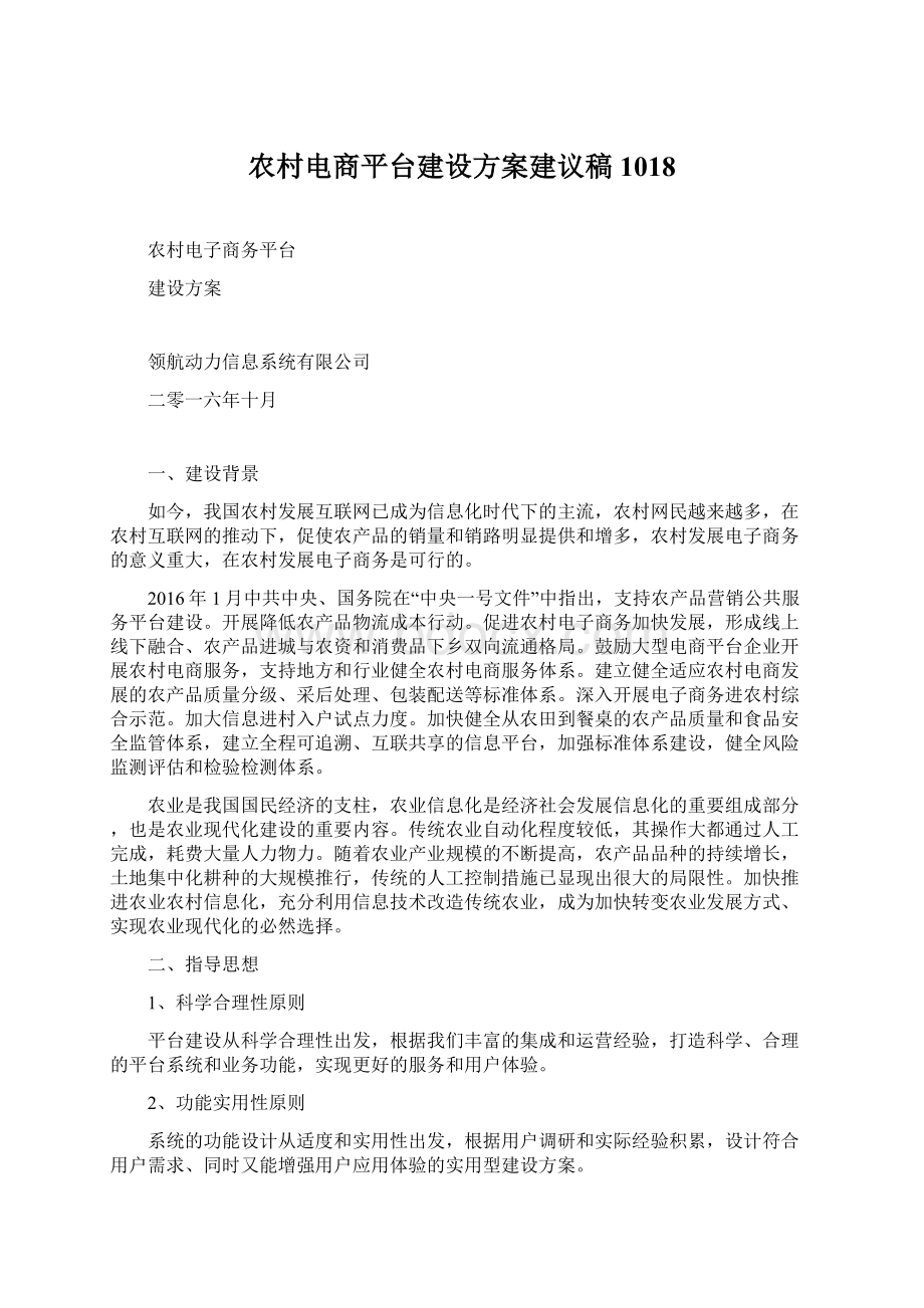 农村电商平台建设方案建议稿1018文档格式.docx