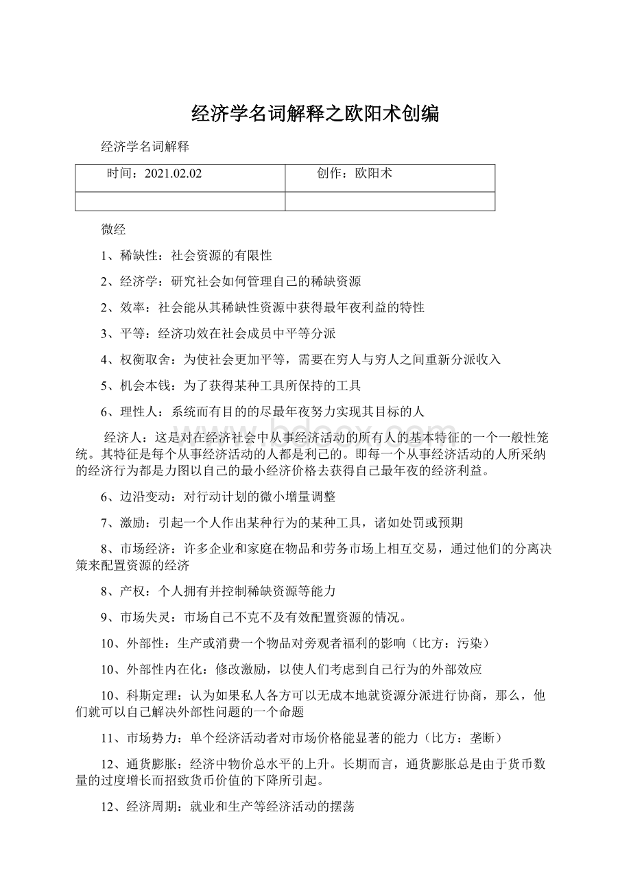 经济学名词解释之欧阳术创编.docx_第1页