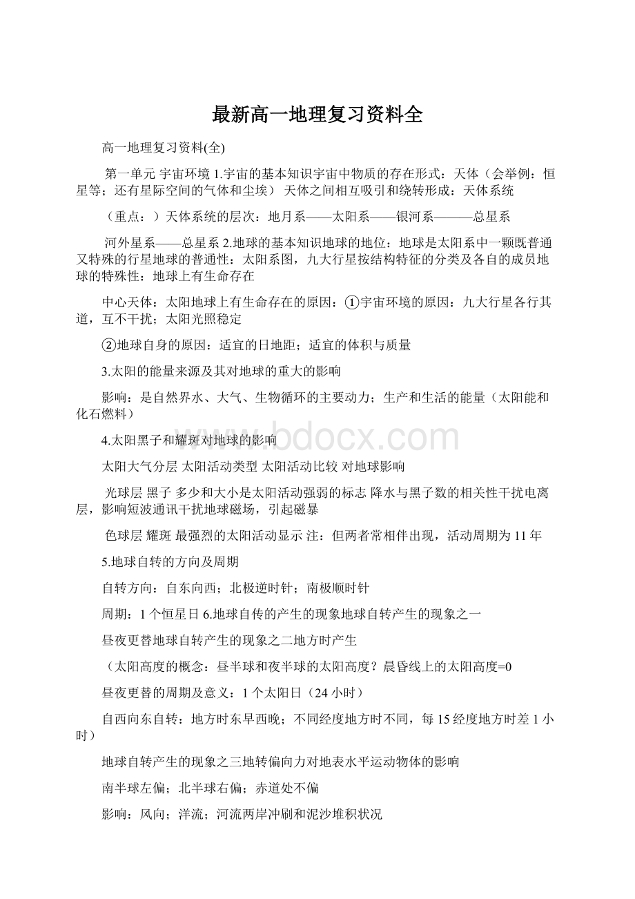 最新高一地理复习资料全.docx