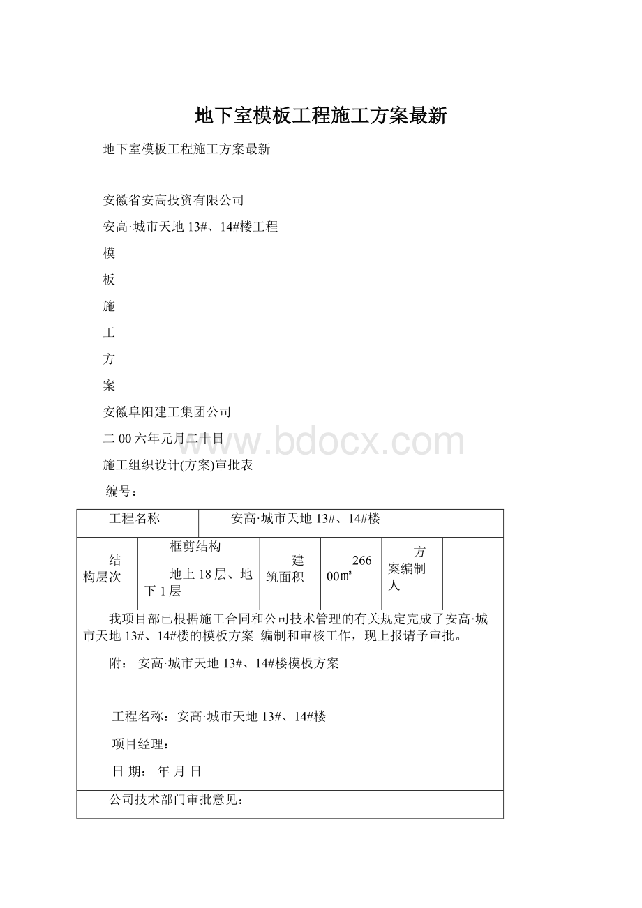 地下室模板工程施工方案最新.docx_第1页