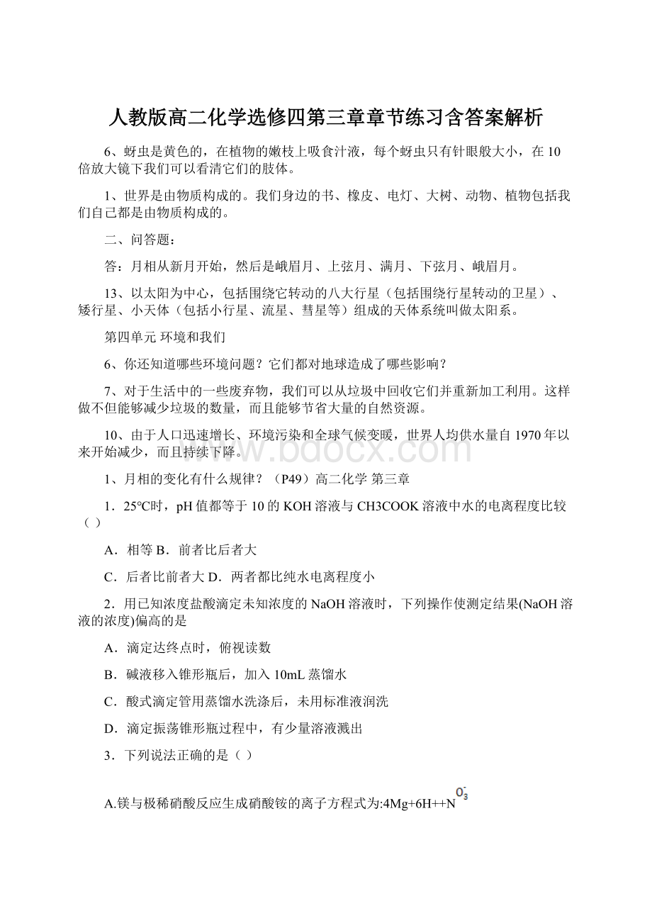 人教版高二化学选修四第三章章节练习含答案解析Word文件下载.docx