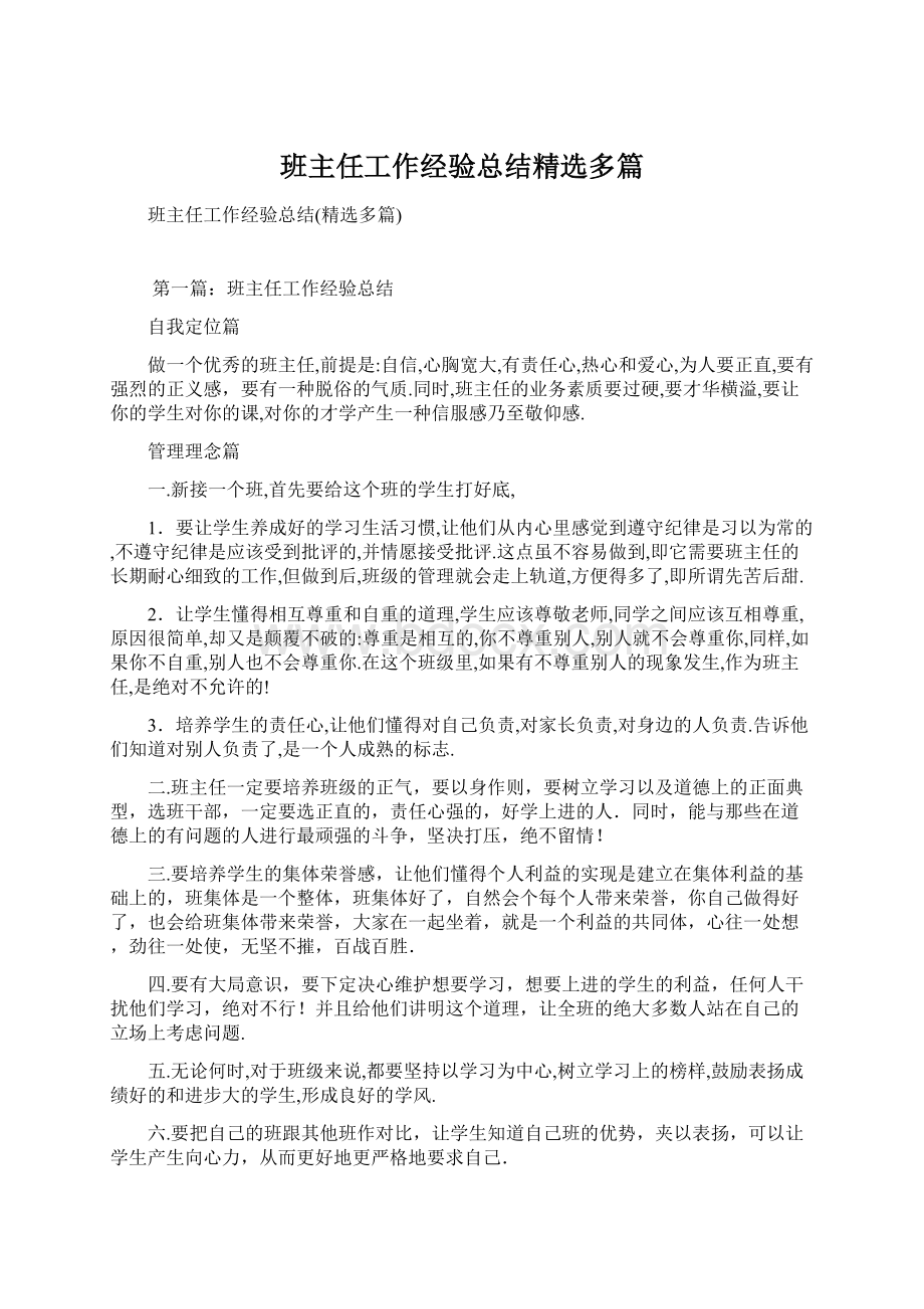 班主任工作经验总结精选多篇文档格式.docx