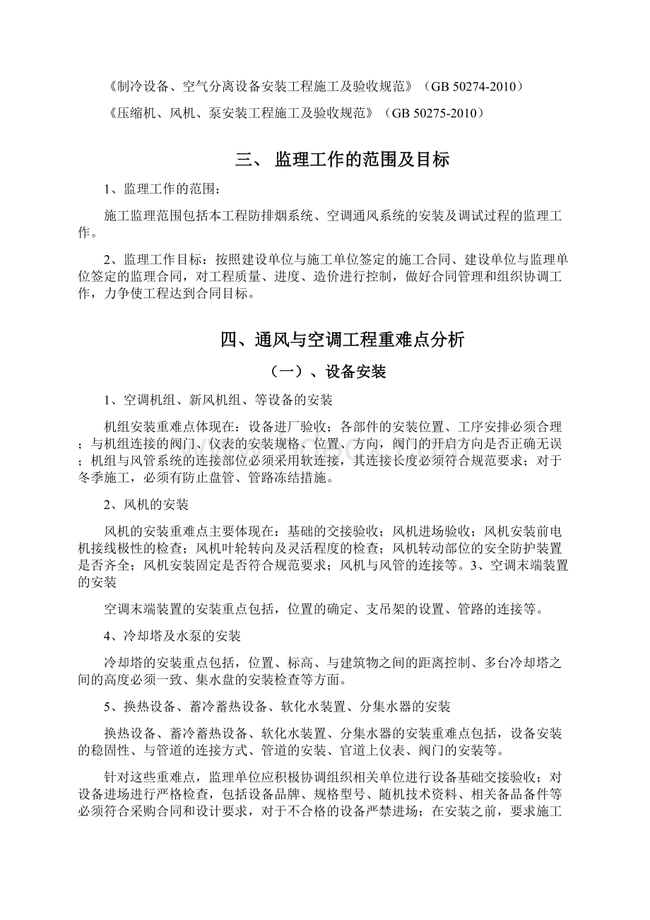 通风与空调工程监理实施细则包含重难点分析.docx_第2页