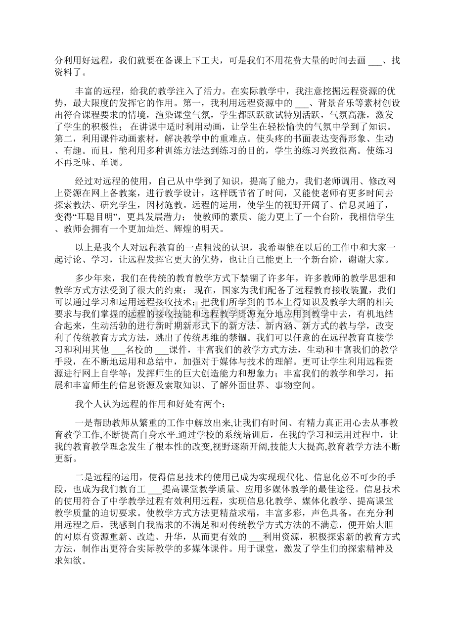 远程教育心得体会范本九篇.docx_第2页