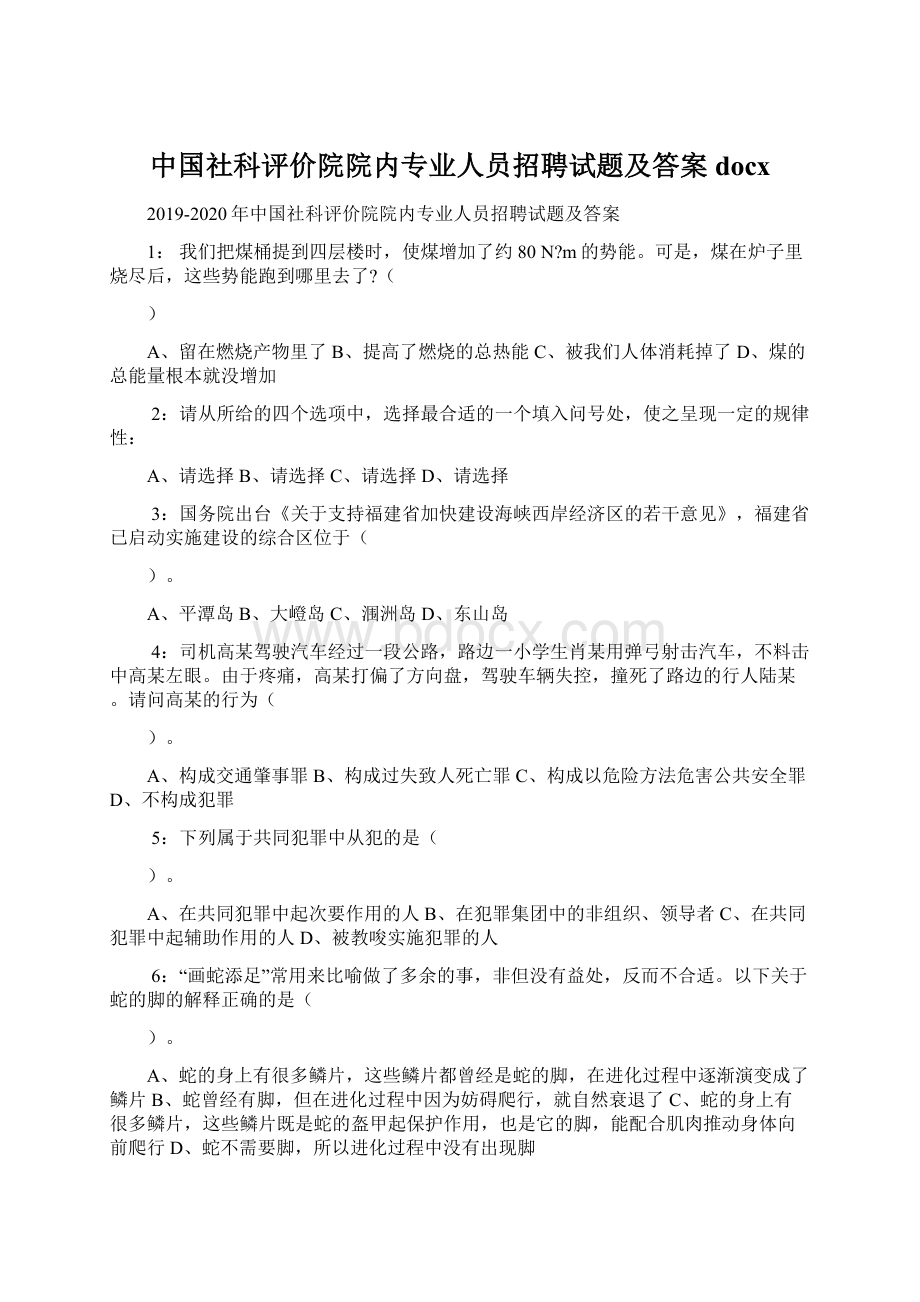 中国社科评价院院内专业人员招聘试题及答案docx.docx_第1页