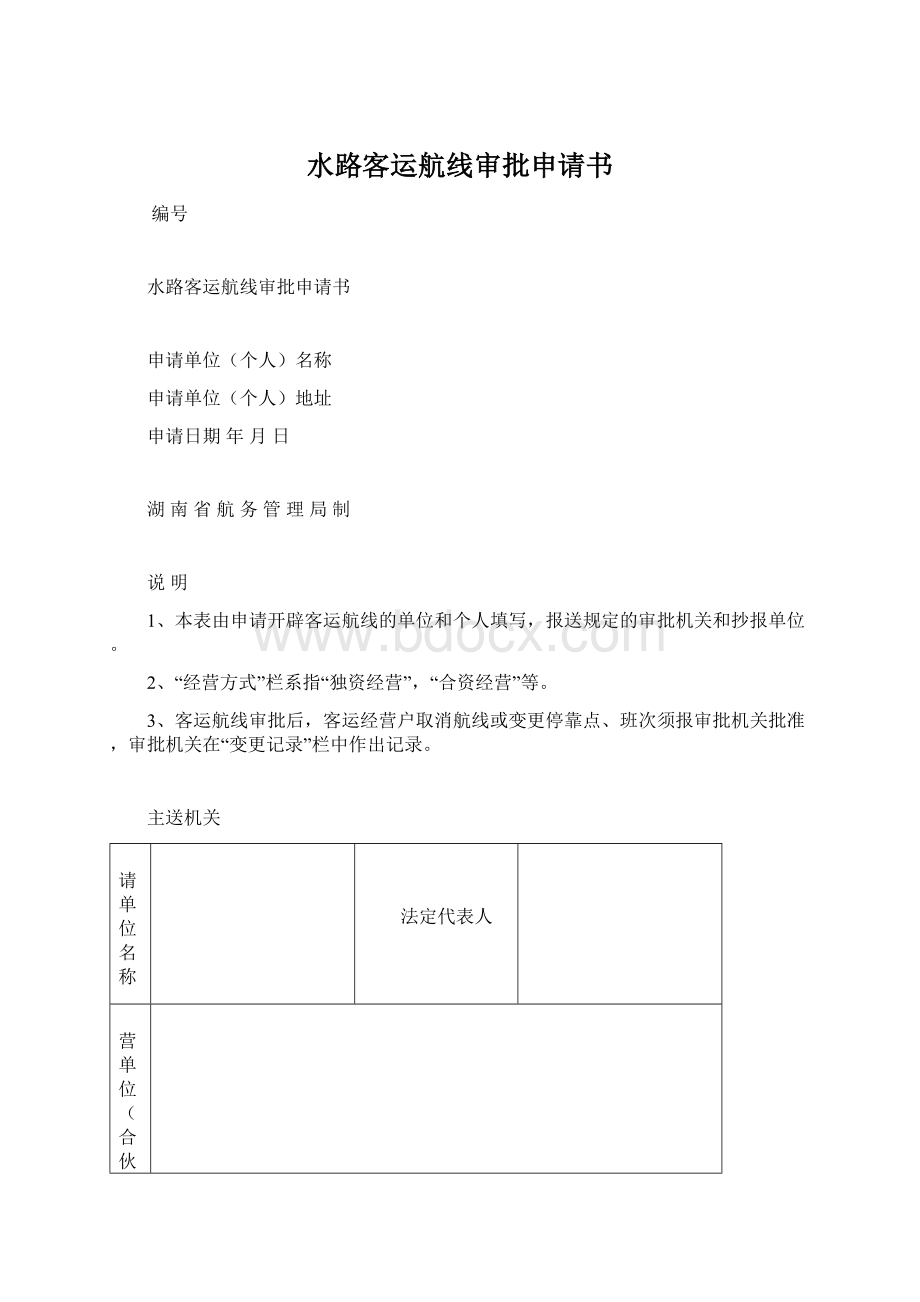 水路客运航线审批申请书.docx_第1页