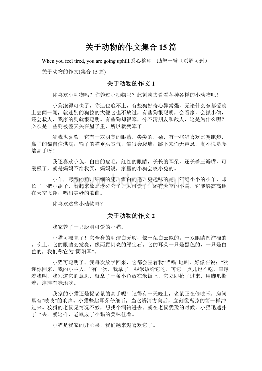 关于动物的作文集合15篇Word格式.docx