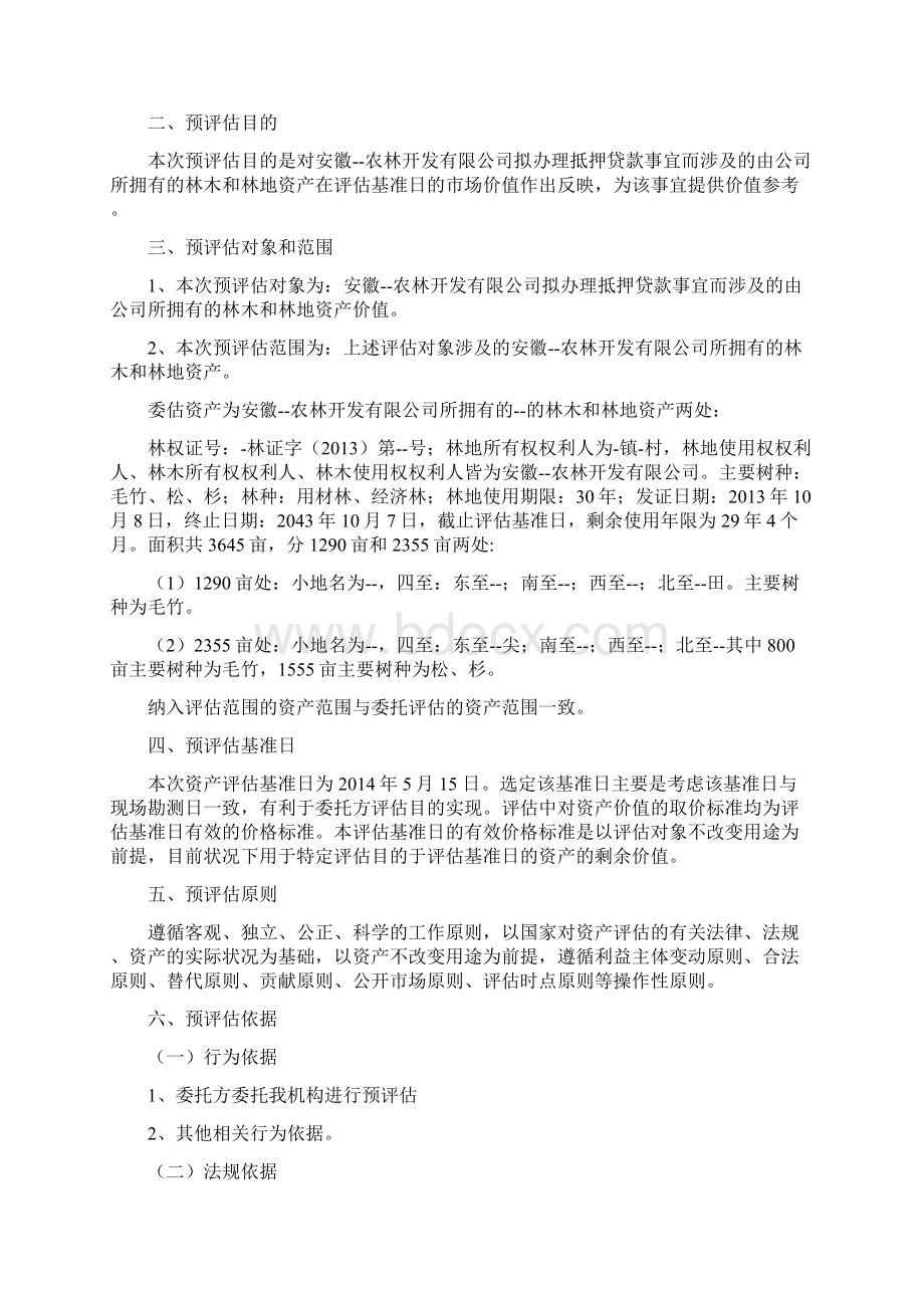 林权评估报告书文档格式.docx_第3页