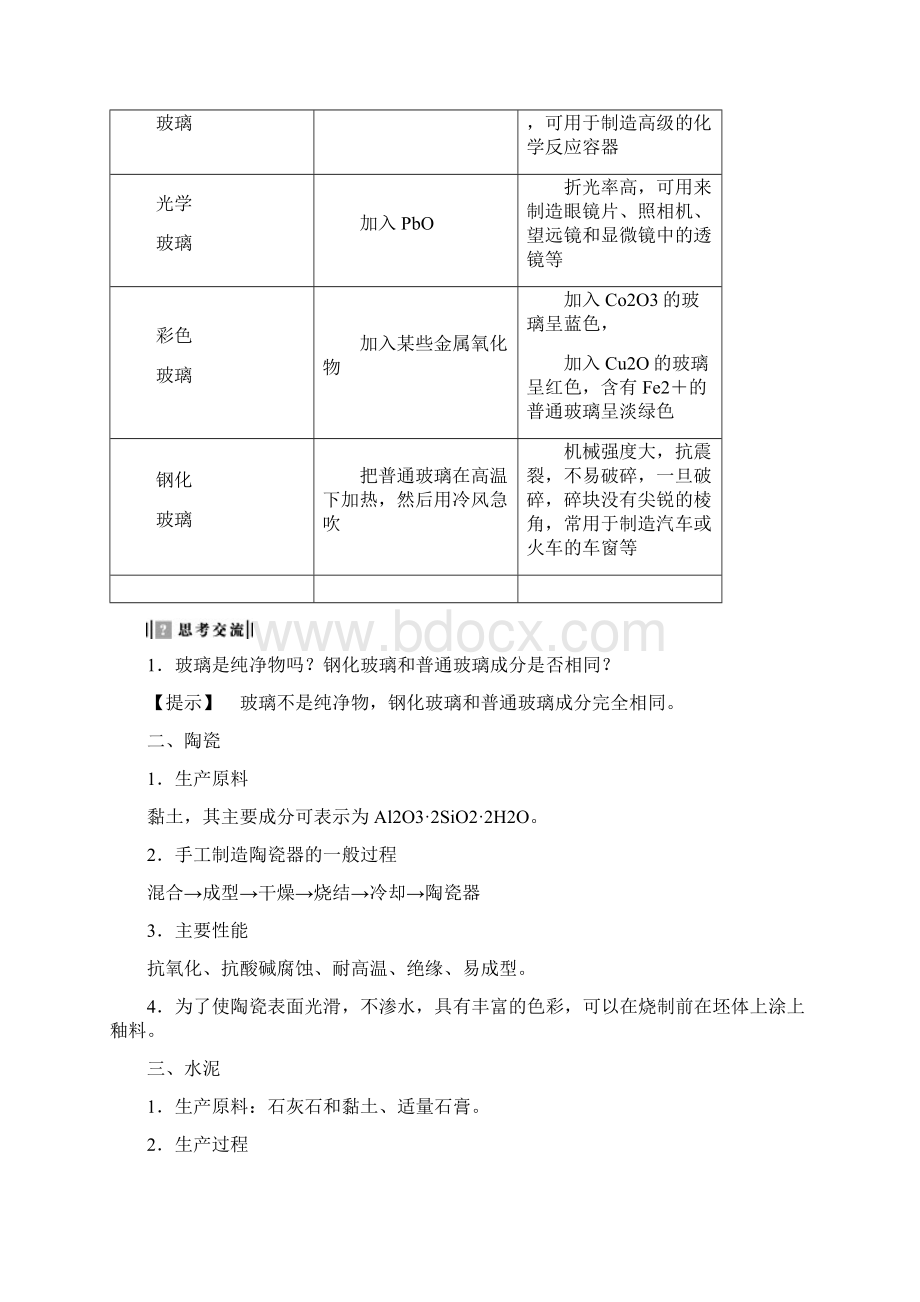 版高中化学 第3章 探索生活材料 第3节 玻璃陶瓷和水泥教师用书 新人教版选修1.docx_第2页