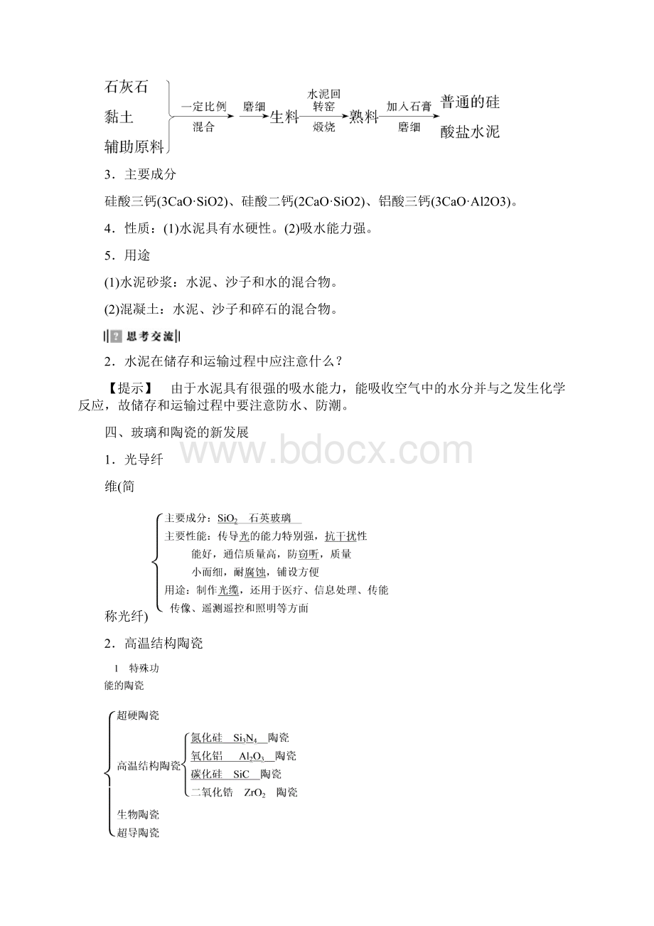 版高中化学 第3章 探索生活材料 第3节 玻璃陶瓷和水泥教师用书 新人教版选修1.docx_第3页