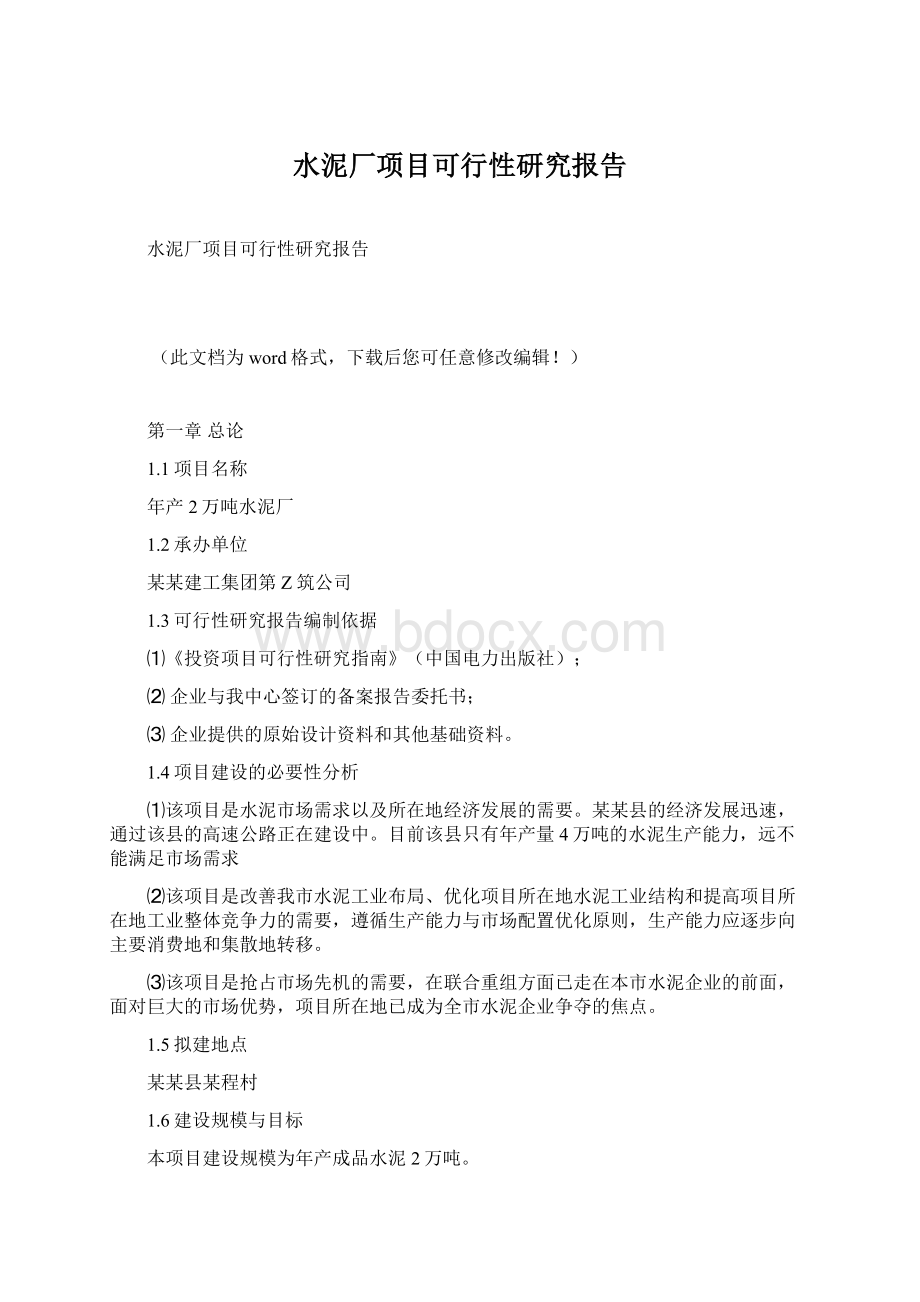 水泥厂项目可行性研究报告Word文档下载推荐.docx