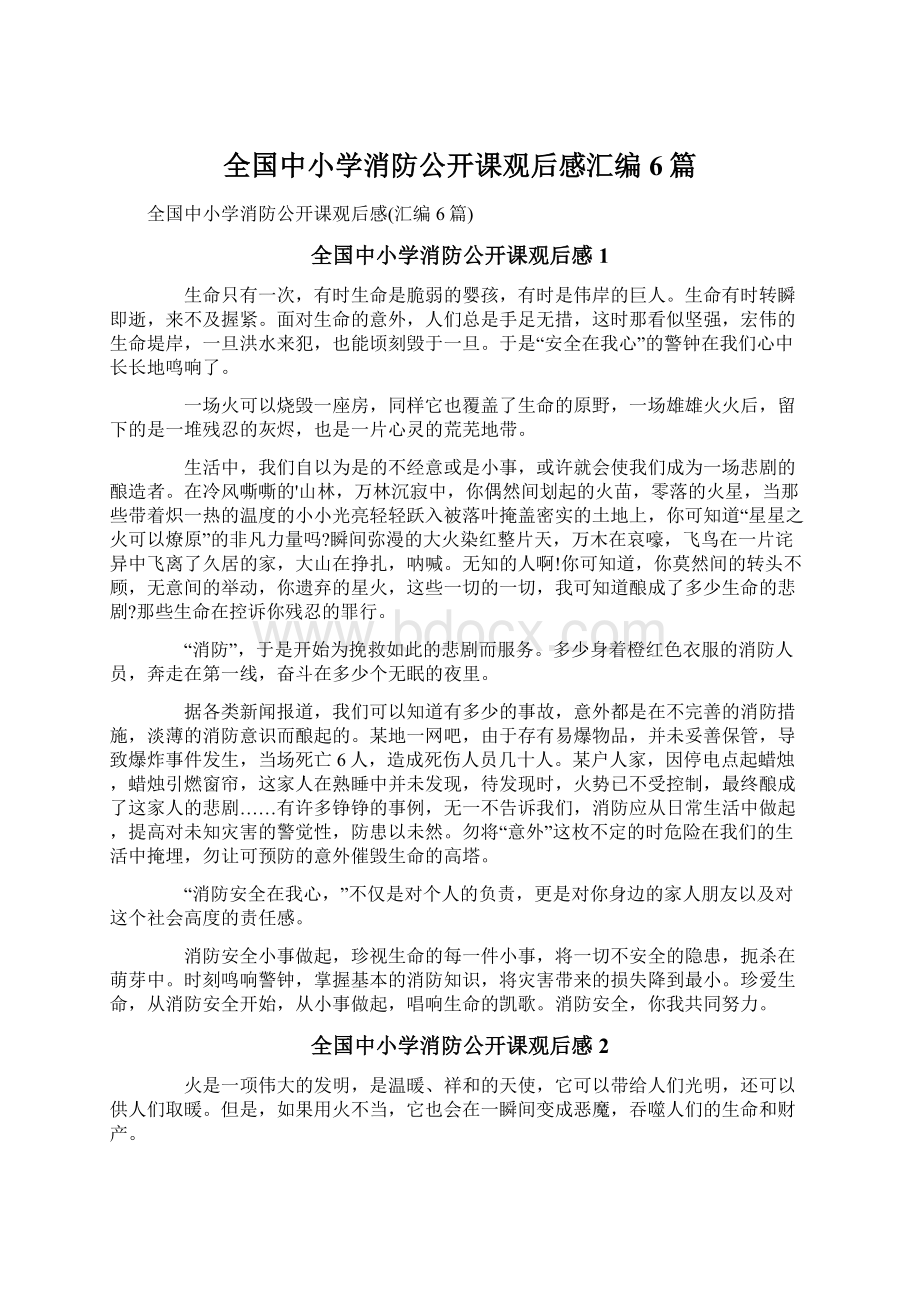 全国中小学消防公开课观后感汇编6篇.docx_第1页