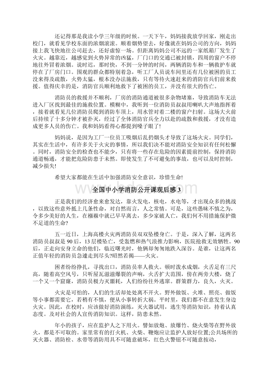 全国中小学消防公开课观后感汇编6篇.docx_第2页