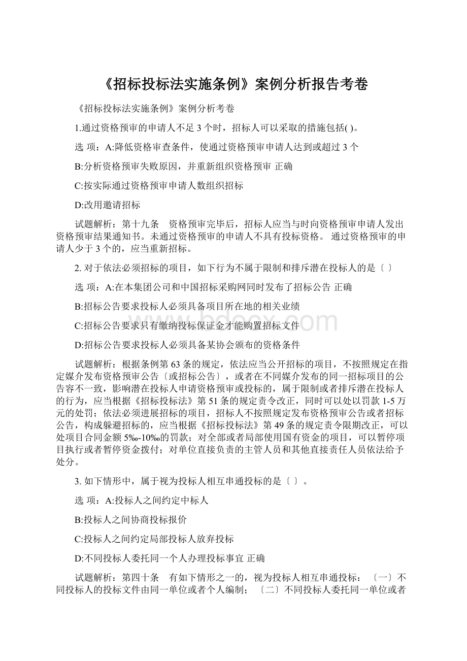 《招标投标法实施条例》案例分析报告考卷.docx