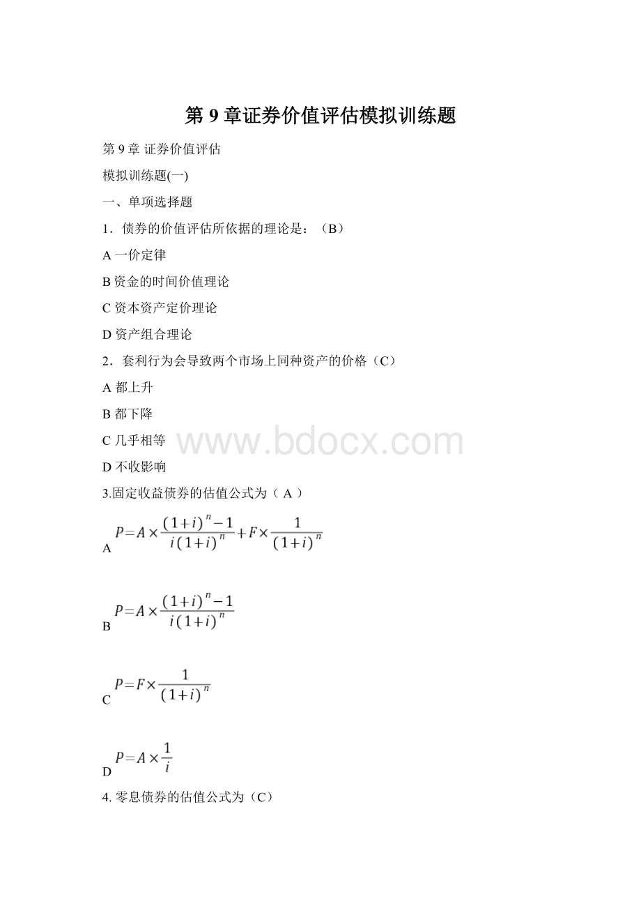 第9章证券价值评估模拟训练题.docx_第1页