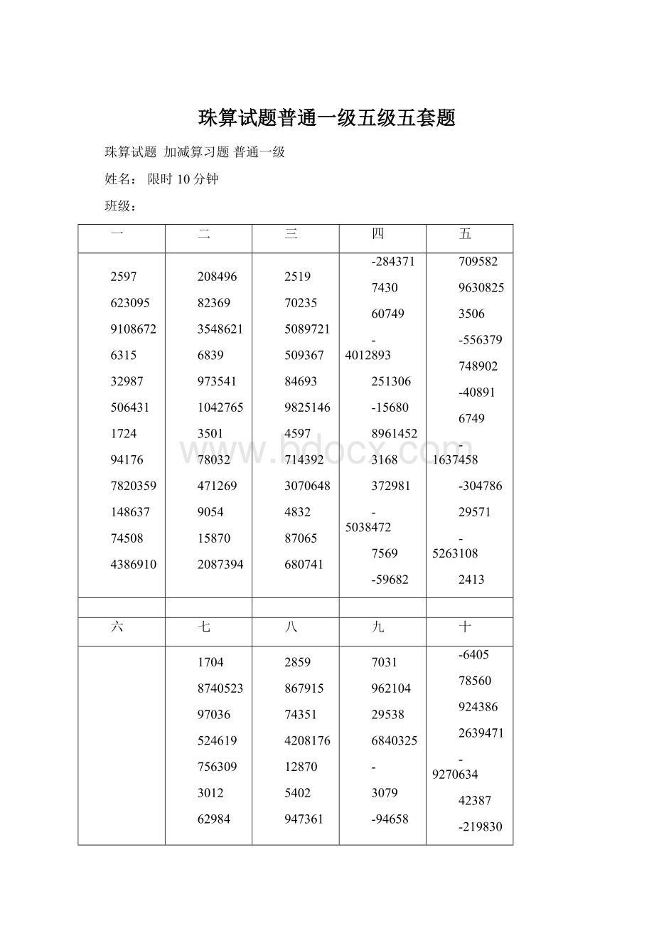 珠算试题普通一级五级五套题Word格式文档下载.docx