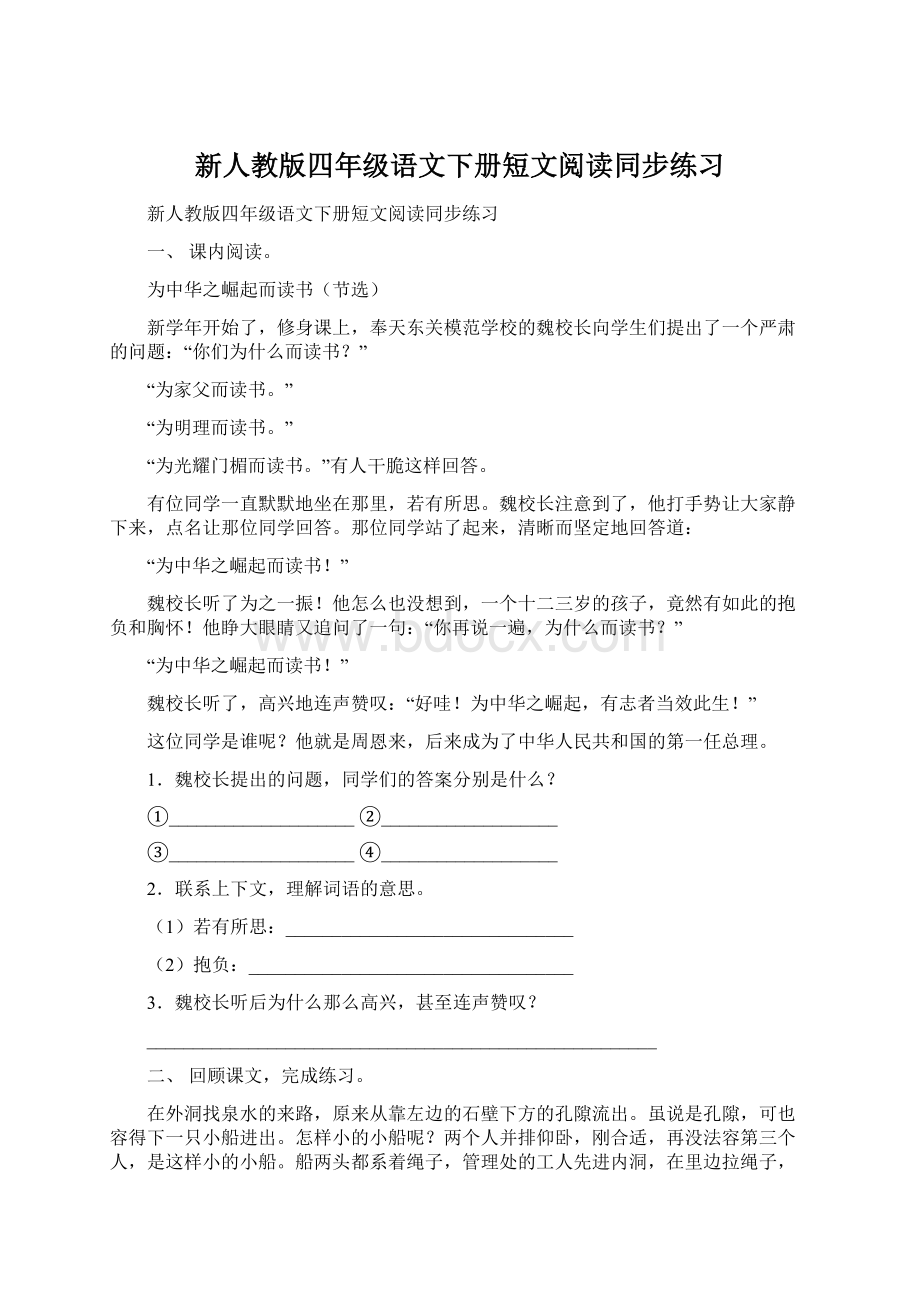 新人教版四年级语文下册短文阅读同步练习.docx