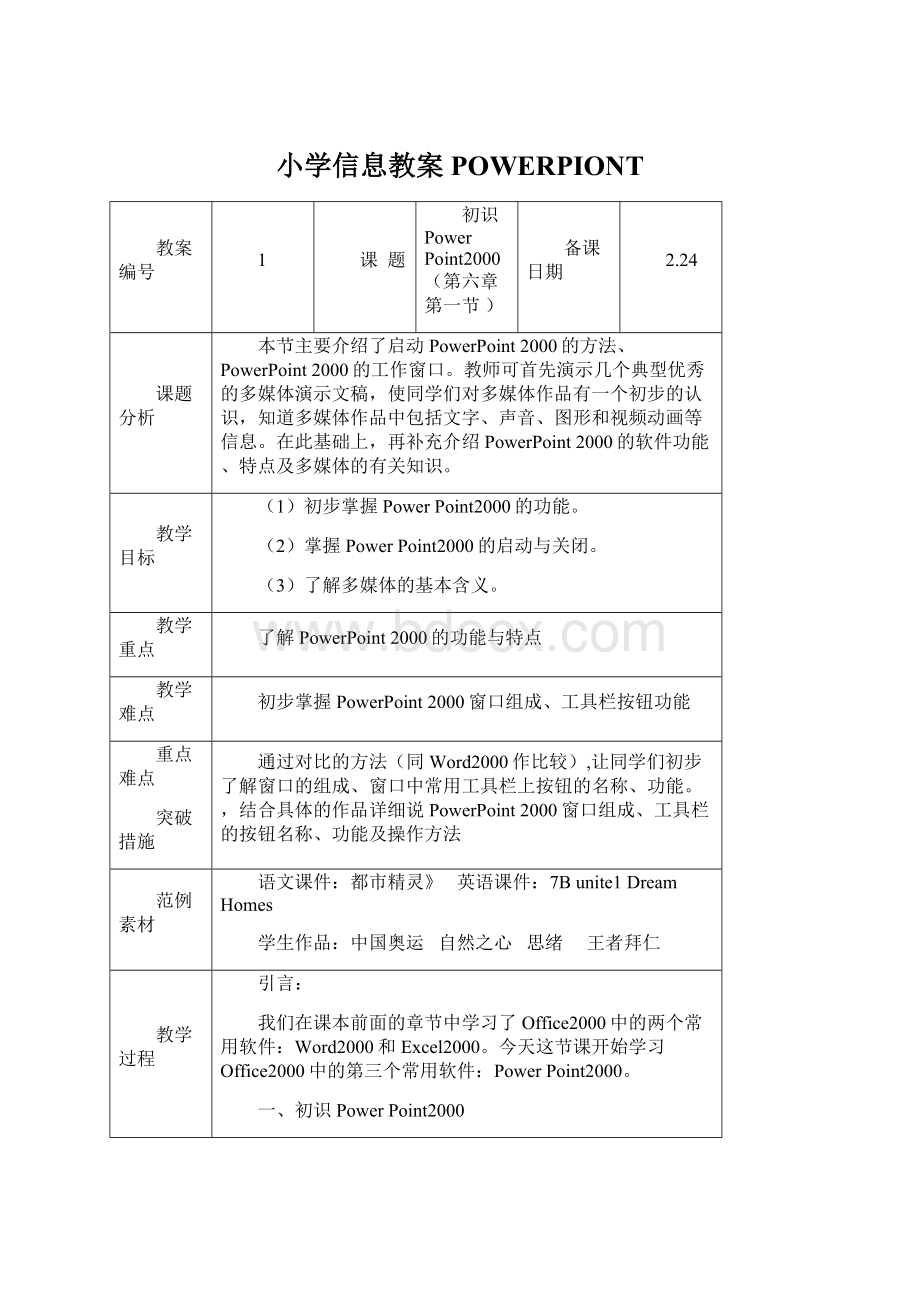 小学信息教案POWERPIONT.docx_第1页