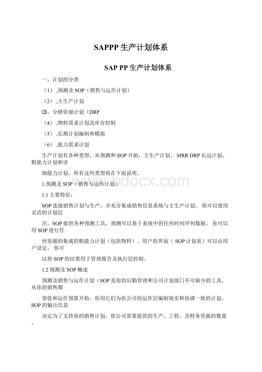 SAPPP生产计划体系Word文档格式.docx