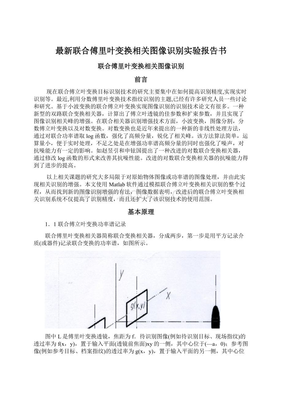 最新联合傅里叶变换相关图像识别实验报告书Word下载.docx