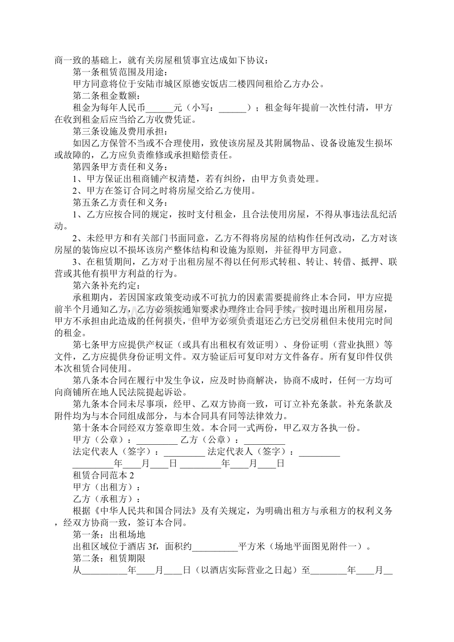 租赁合同范本合集15篇Word文档下载推荐.docx_第2页