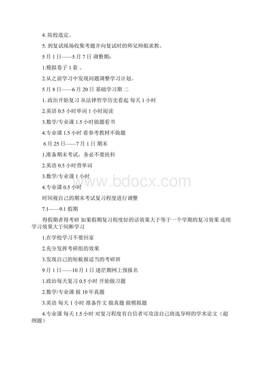 考研作息时间表Word格式文档下载.docx_第2页