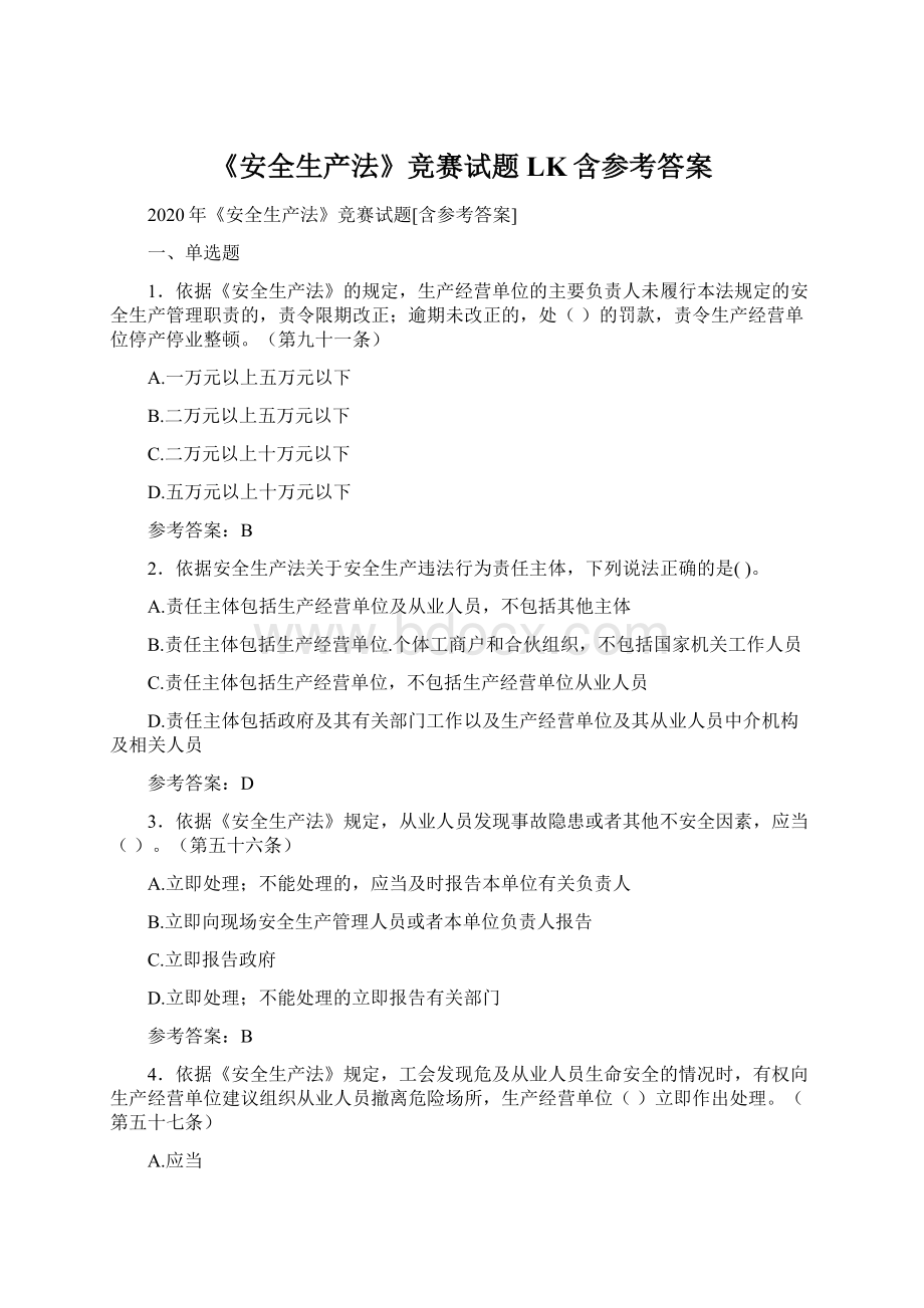 《安全生产法》竞赛试题LK含参考答案Word文档格式.docx