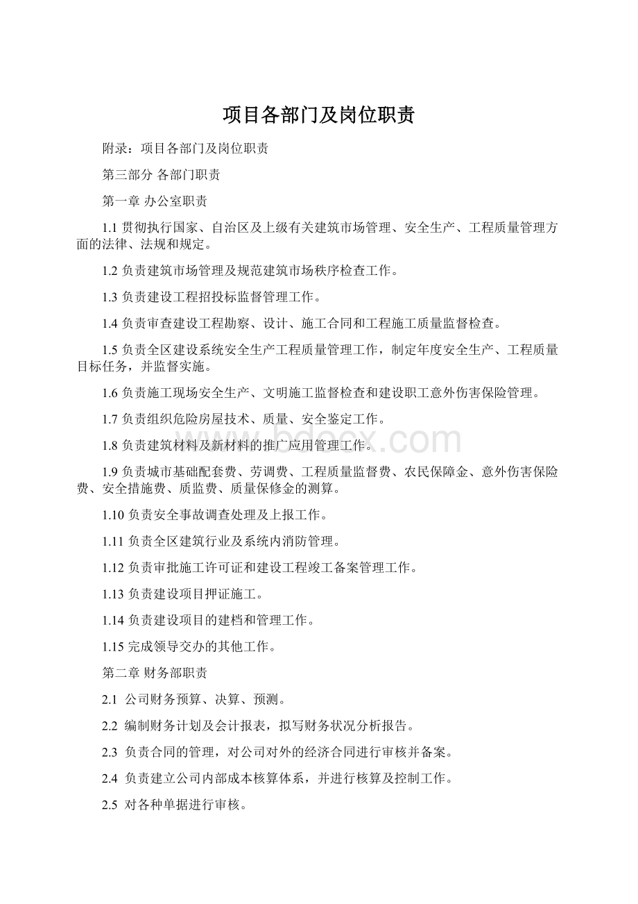 项目各部门及岗位职责.docx_第1页