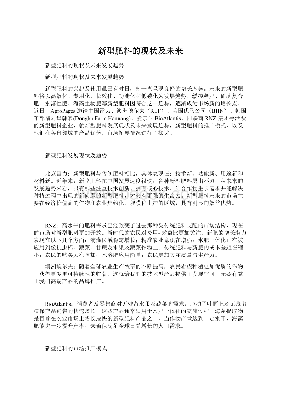 新型肥料的现状及未来.docx_第1页