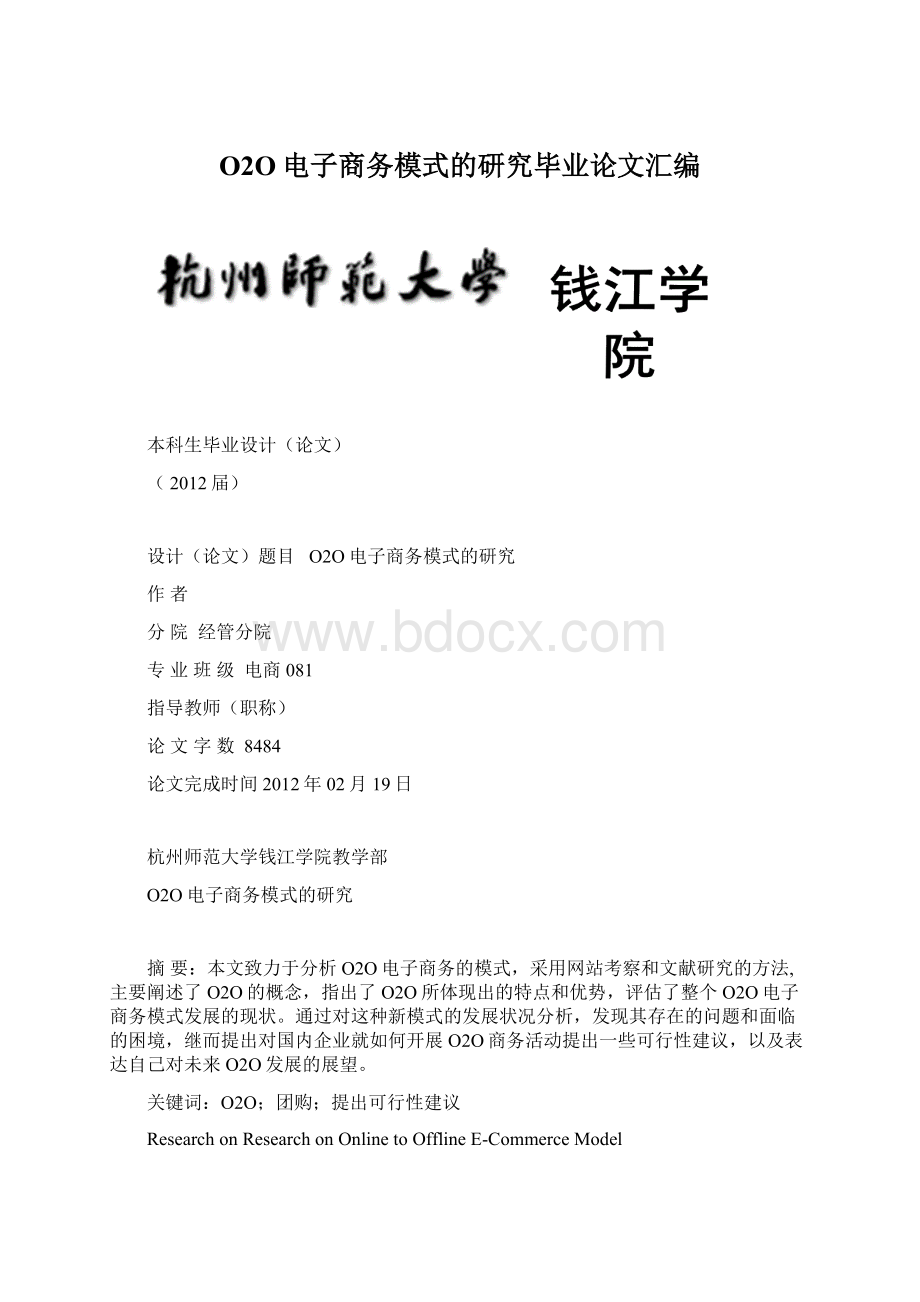 O2O电子商务模式的研究毕业论文汇编Word格式文档下载.docx