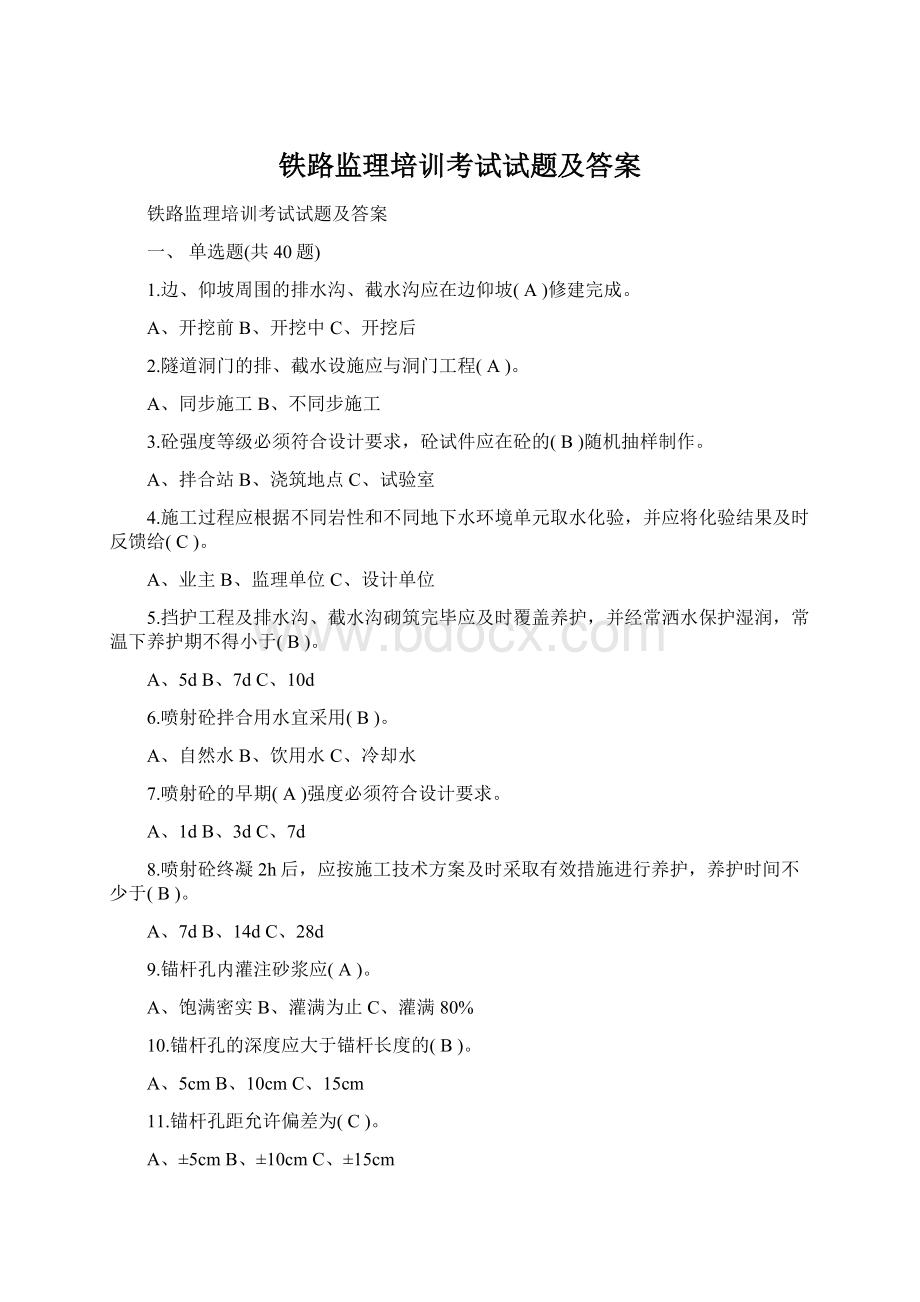 铁路监理培训考试试题及答案.docx