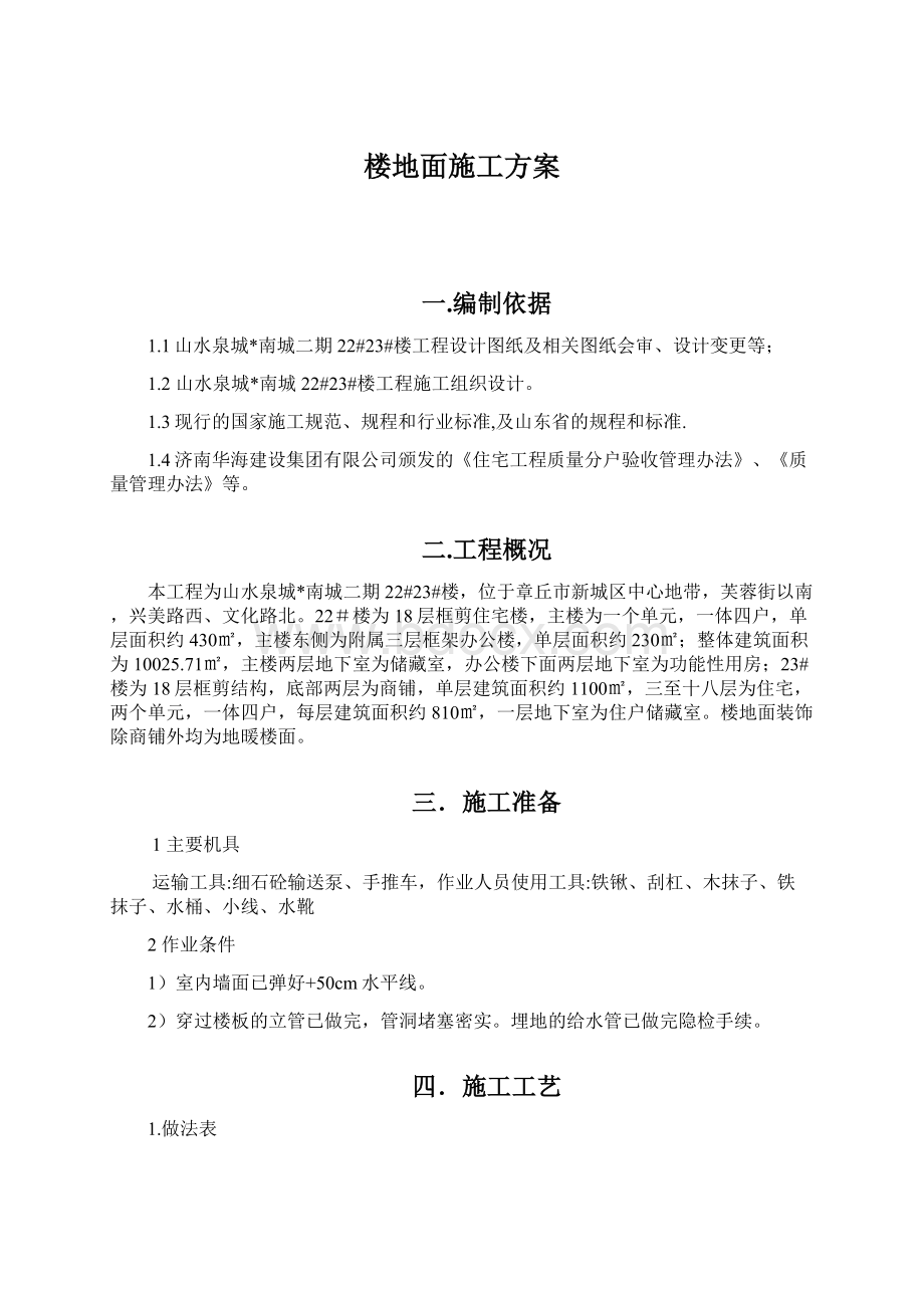 楼地面施工方案.docx