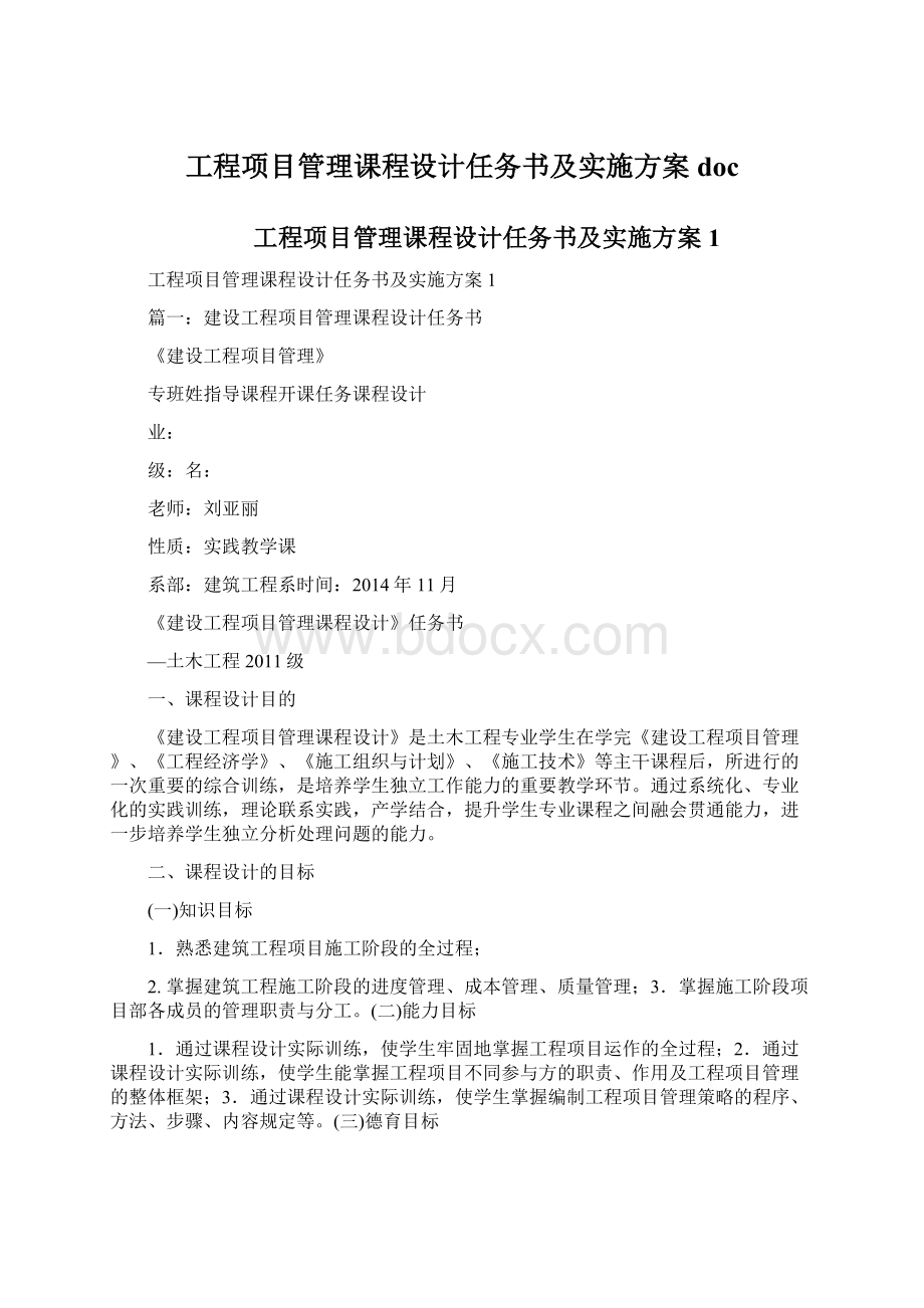 工程项目管理课程设计任务书及实施方案doc.docx_第1页