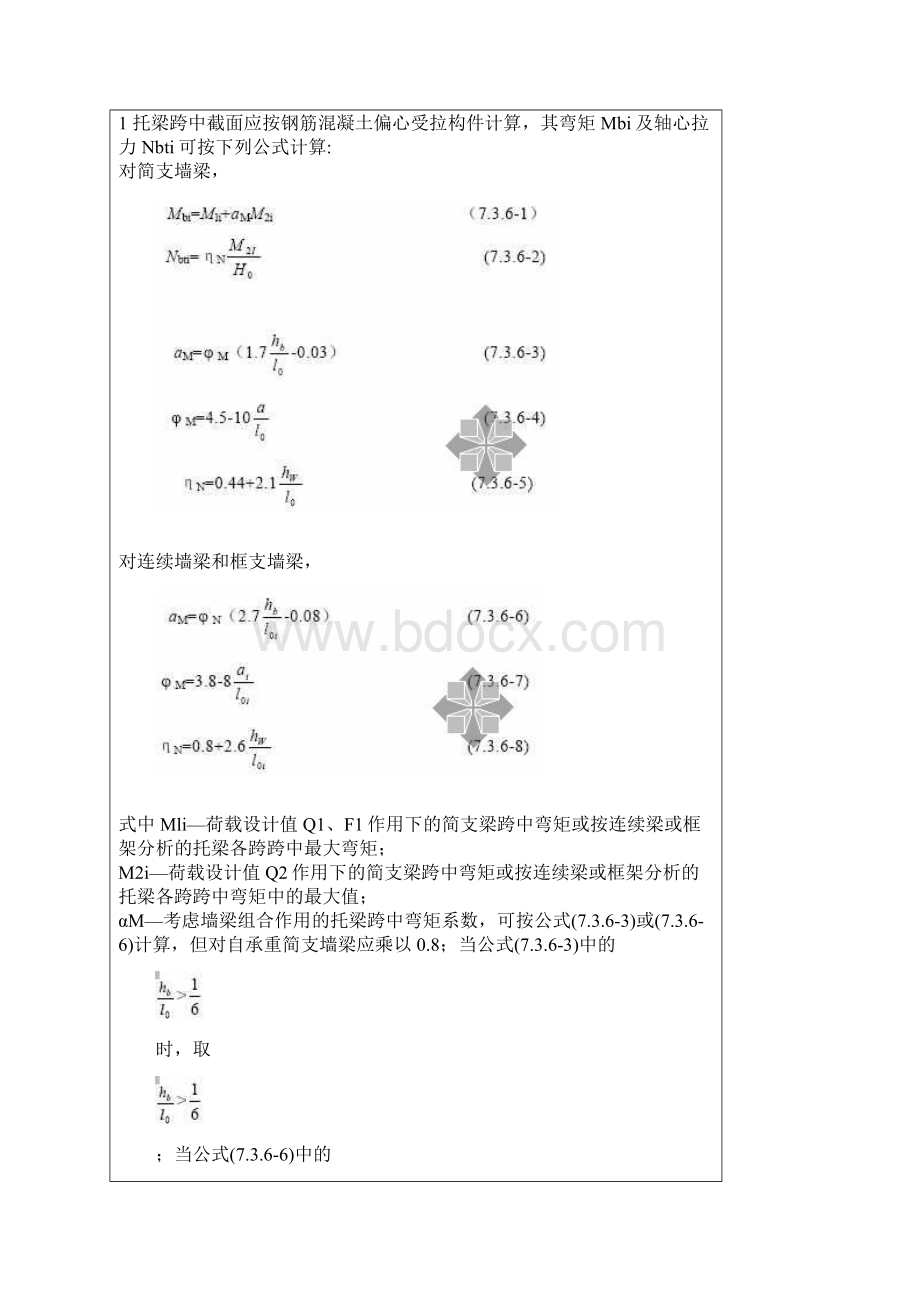 砌体结构设计规范圈梁过梁墙梁及挑梁墙梁Word格式文档下载.docx_第3页