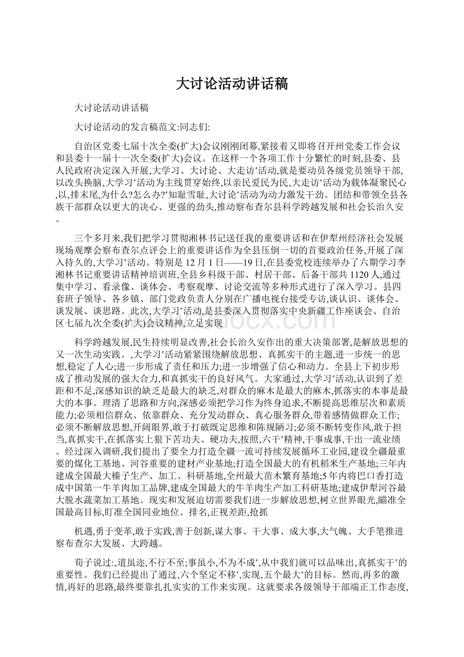 大讨论活动讲话稿Word文档下载推荐.docx