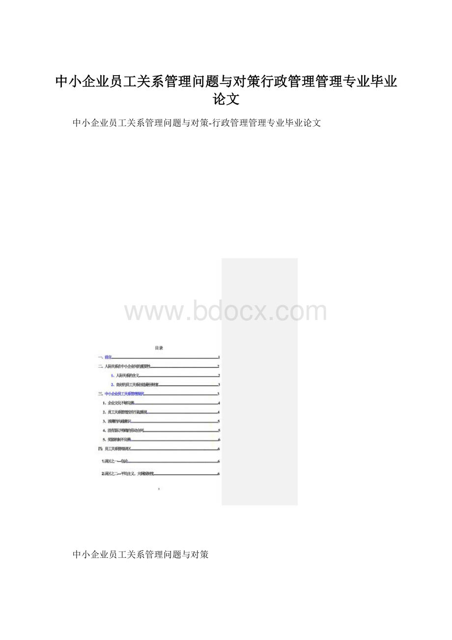 中小企业员工关系管理问题与对策行政管理管理专业毕业论文Word格式.docx_第1页