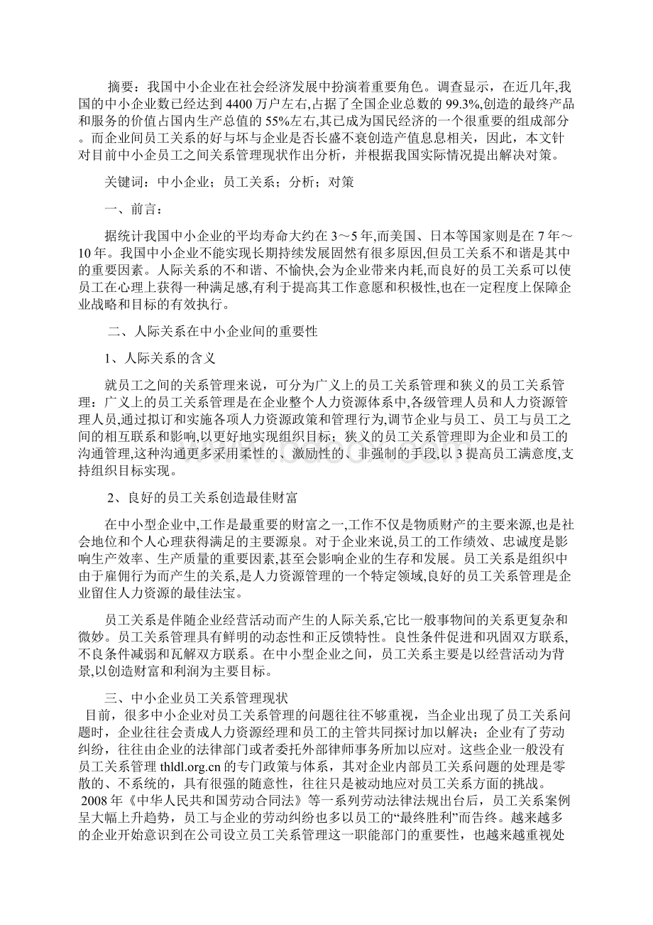 中小企业员工关系管理问题与对策行政管理管理专业毕业论文Word格式.docx_第2页