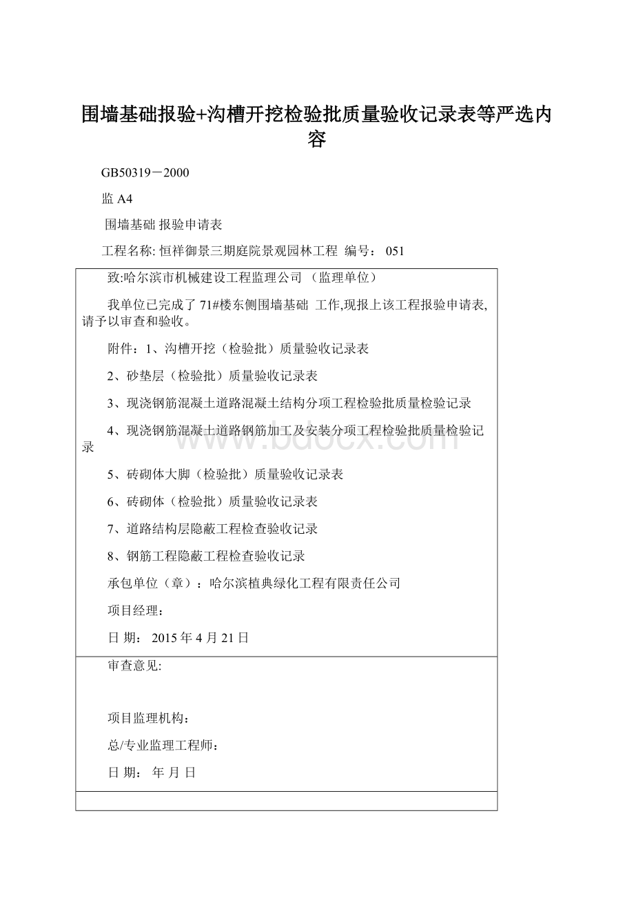 围墙基础报验+沟槽开挖检验批质量验收记录表等严选内容Word格式文档下载.docx