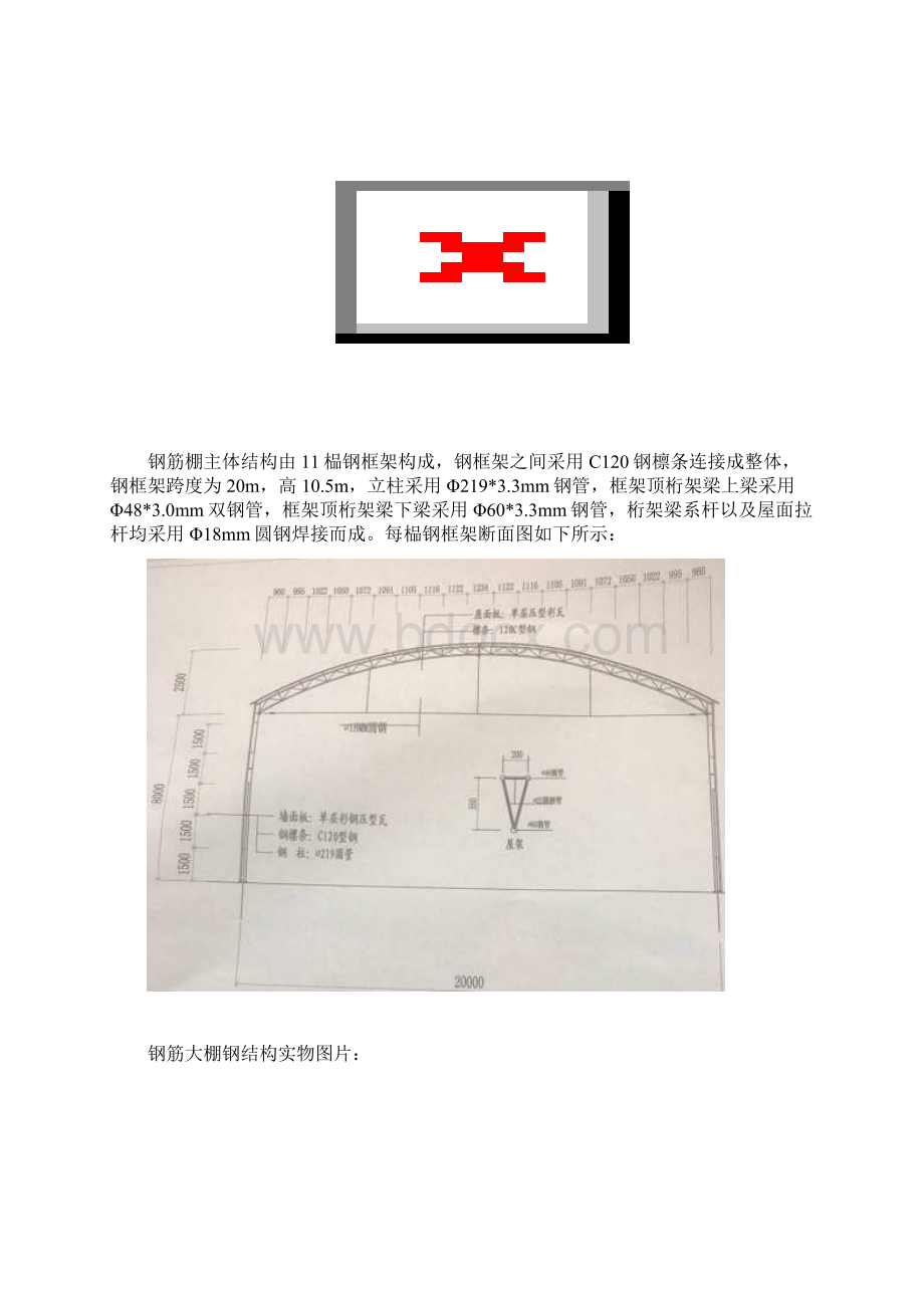 钢筋棚施工组织设计方案Word格式文档下载.docx_第3页