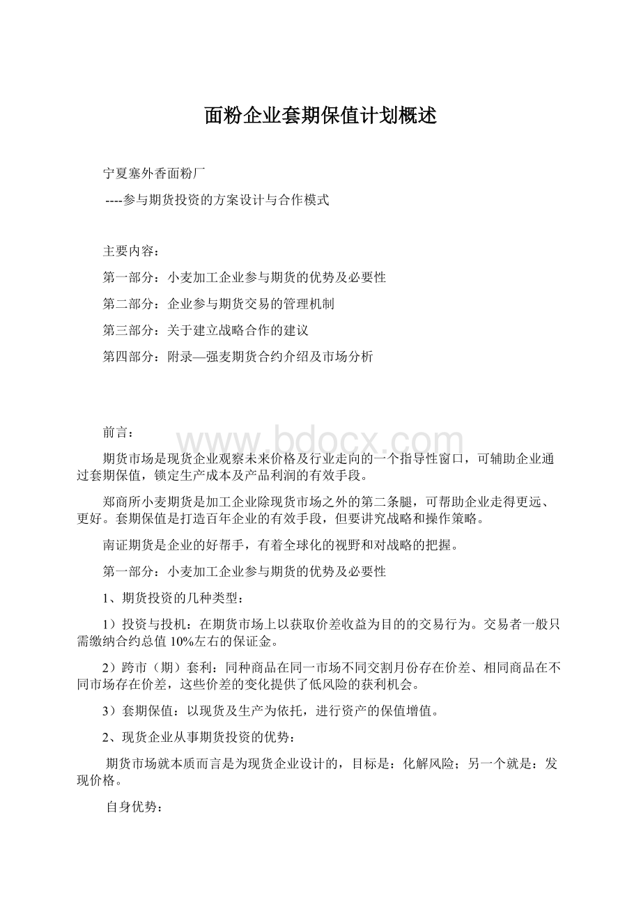 面粉企业套期保值计划概述.docx_第1页