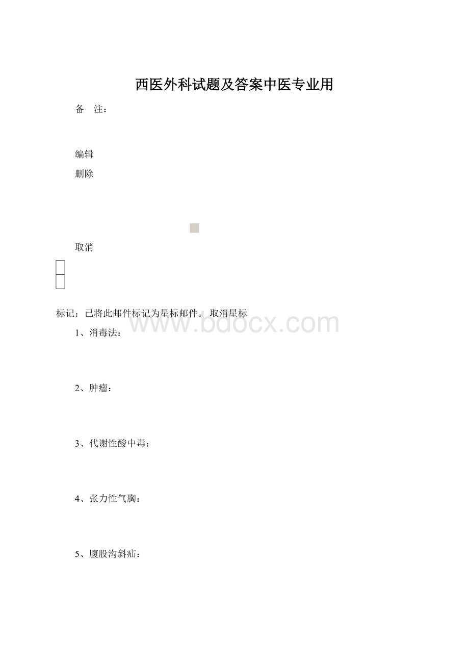 西医外科试题及答案中医专业用.docx_第1页