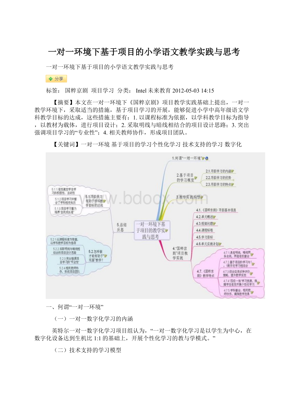 一对一环境下基于项目的小学语文教学实践与思考Word文档格式.docx