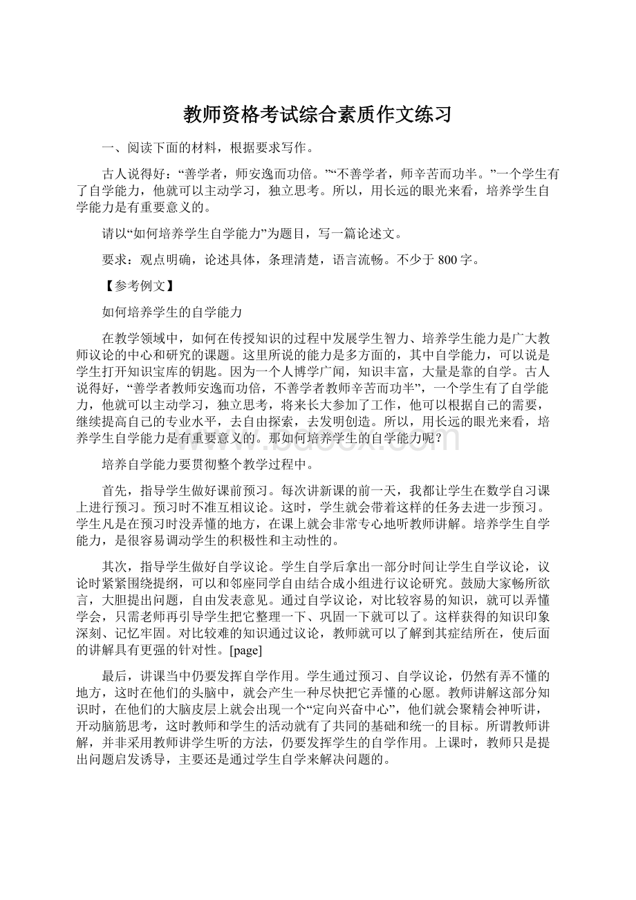 教师资格考试综合素质作文练习Word下载.docx_第1页