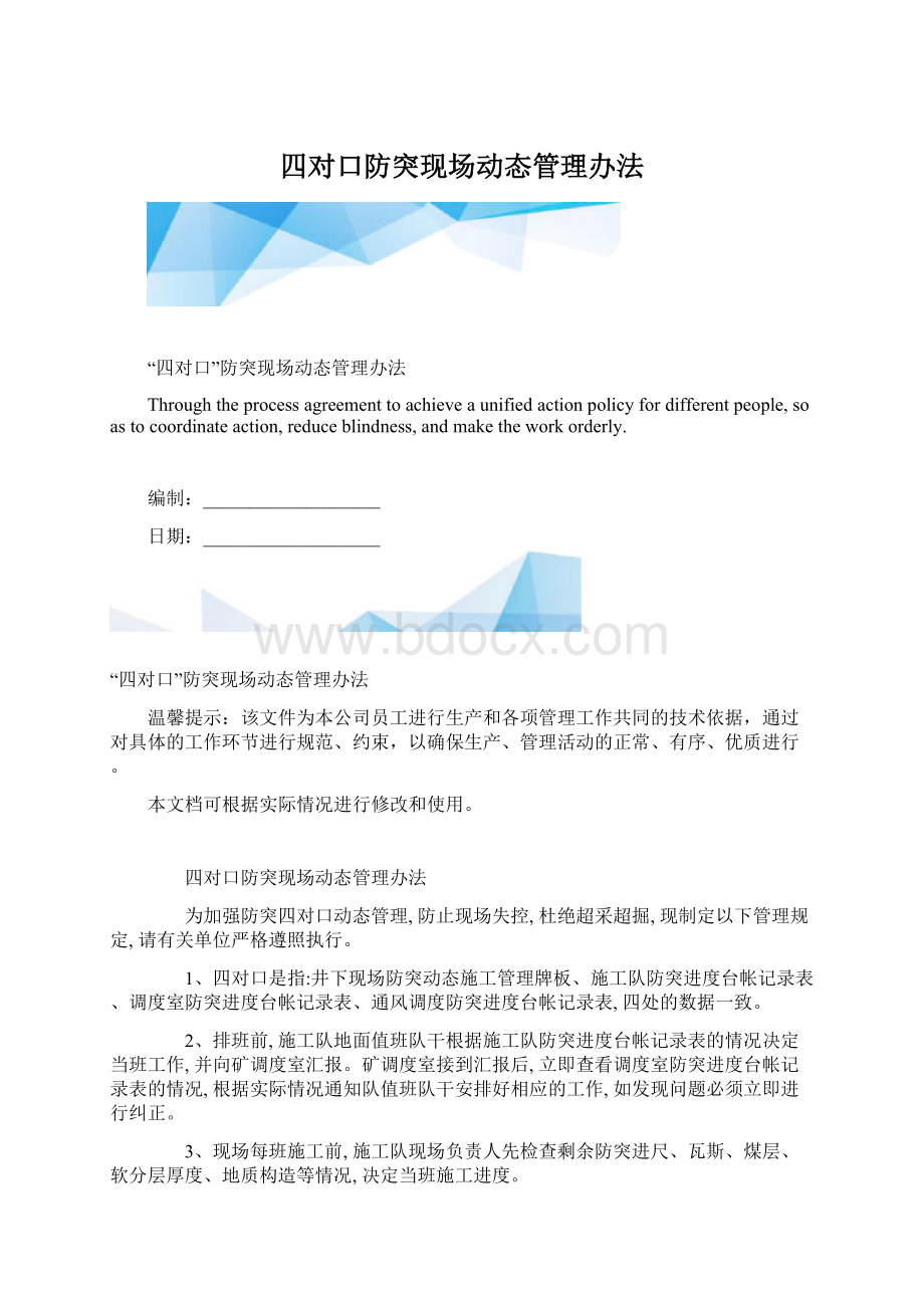 四对口防突现场动态管理办法Word格式文档下载.docx