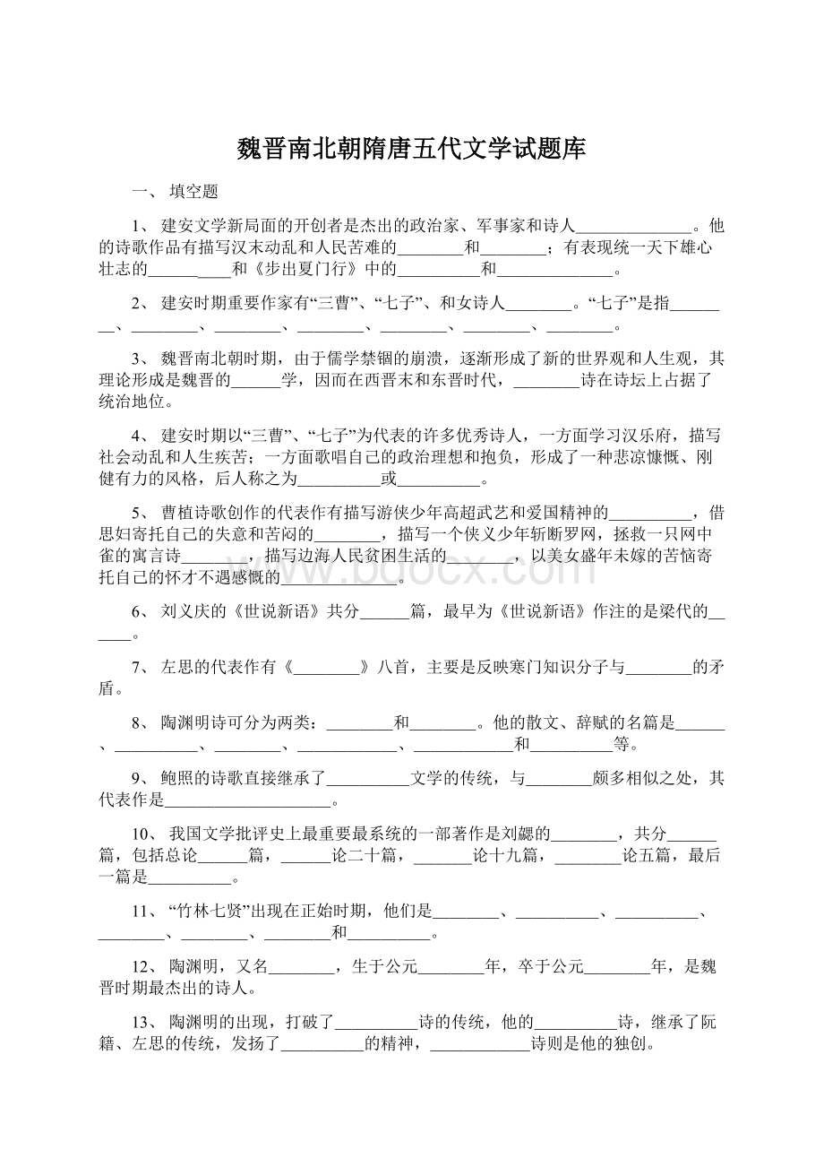 魏晋南北朝隋唐五代文学试题库Word下载.docx_第1页